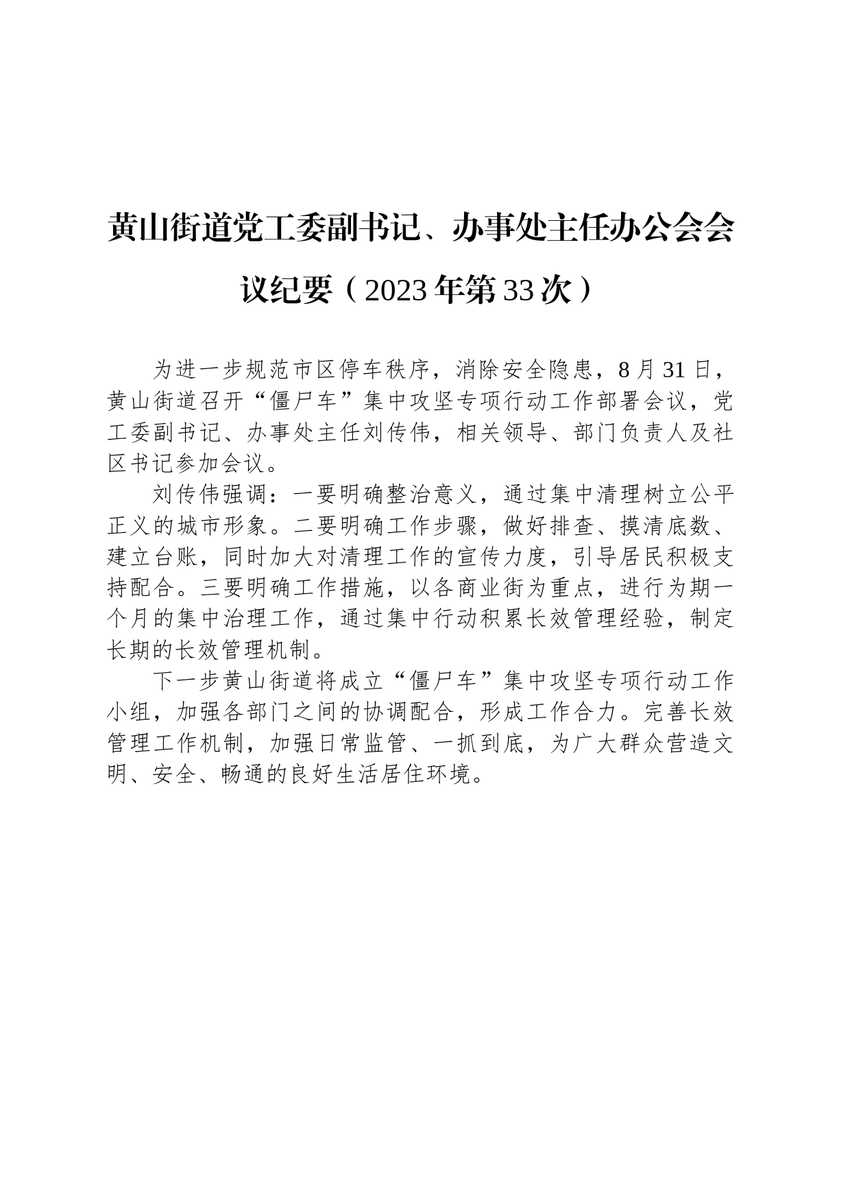 黄山街道党工委副书记、办事处主任办公会会议纪要（2023年第33次）_第1页