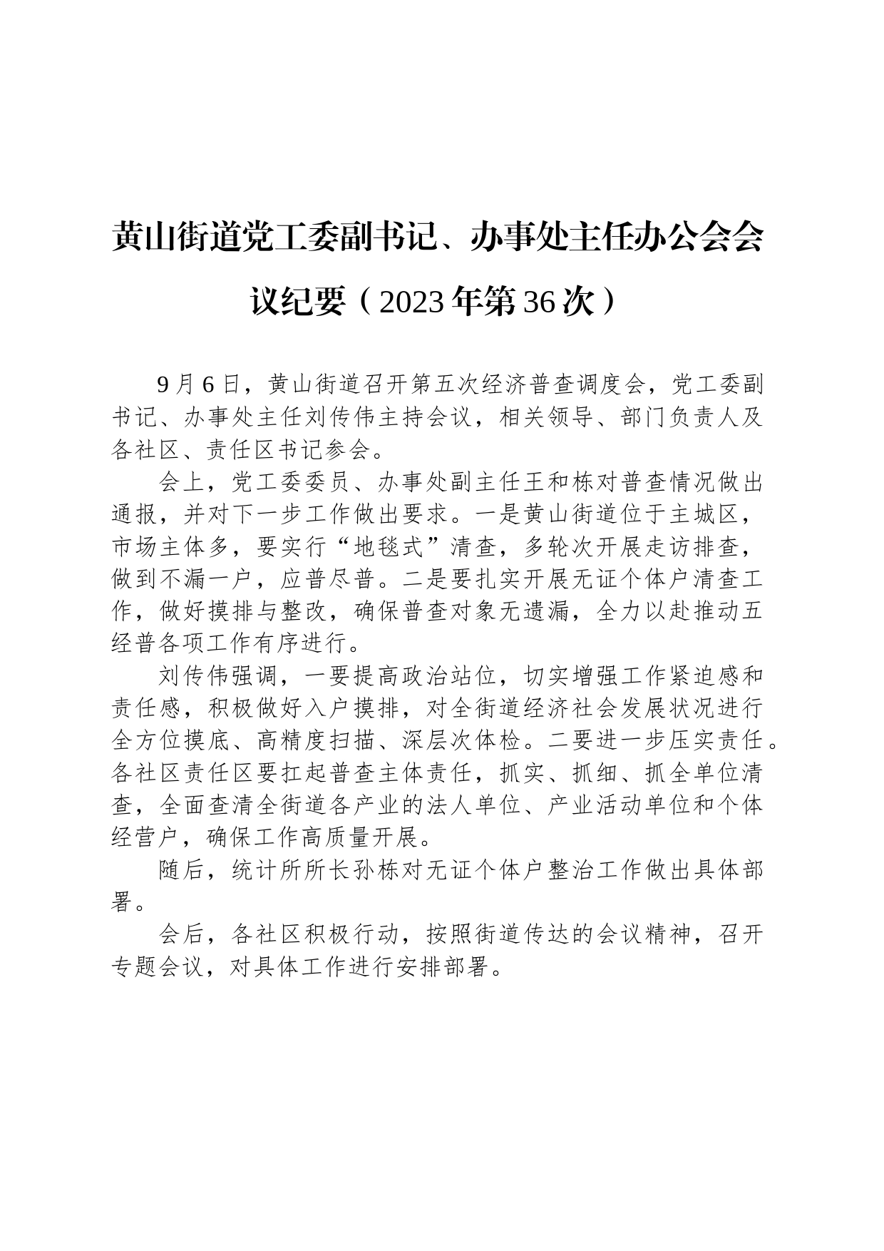 黄山街道党工委副书记、办事处主任办公会会议纪要（2023年第36次）_第1页