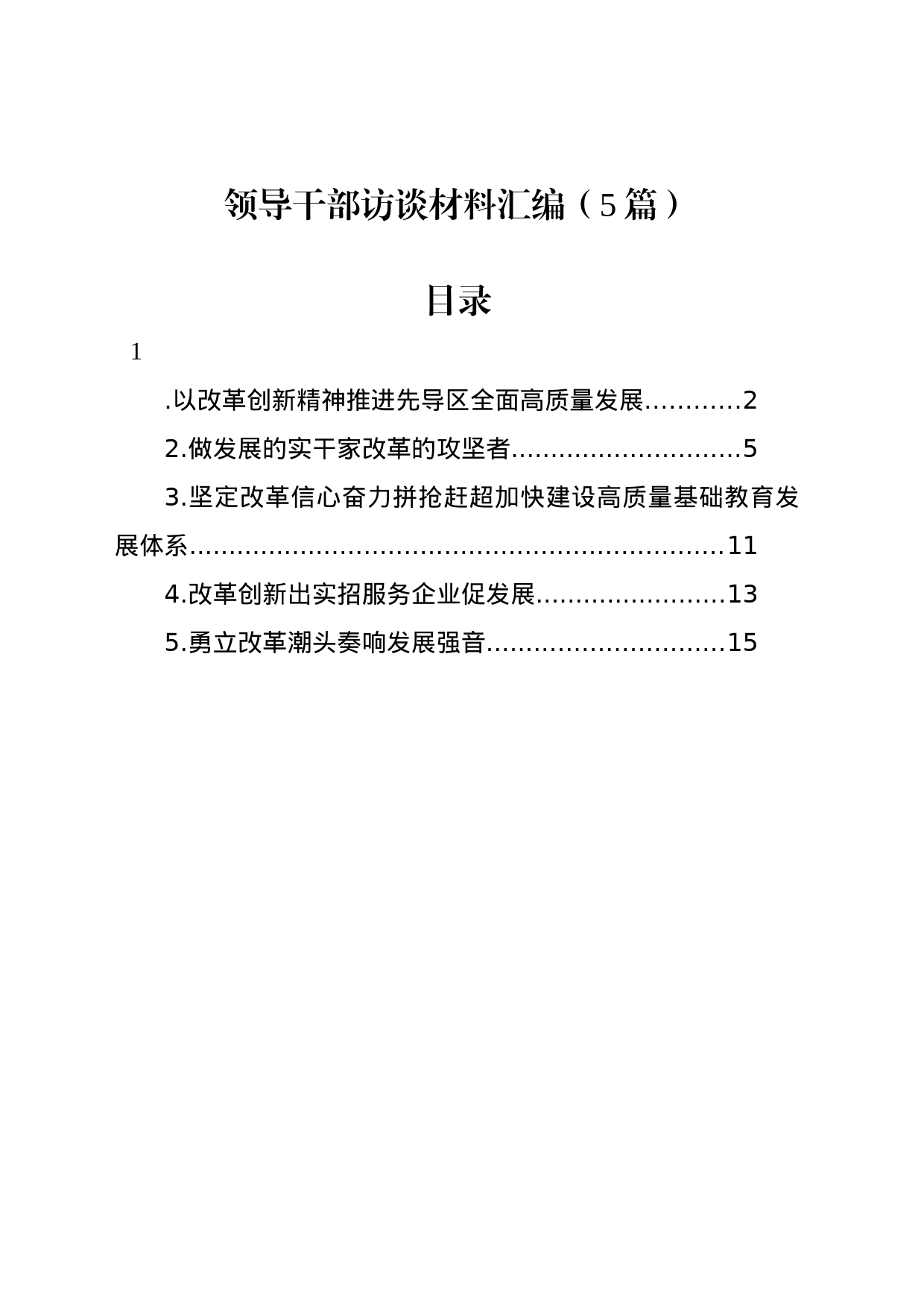 领导干部访谈材料汇编（5篇）_第1页