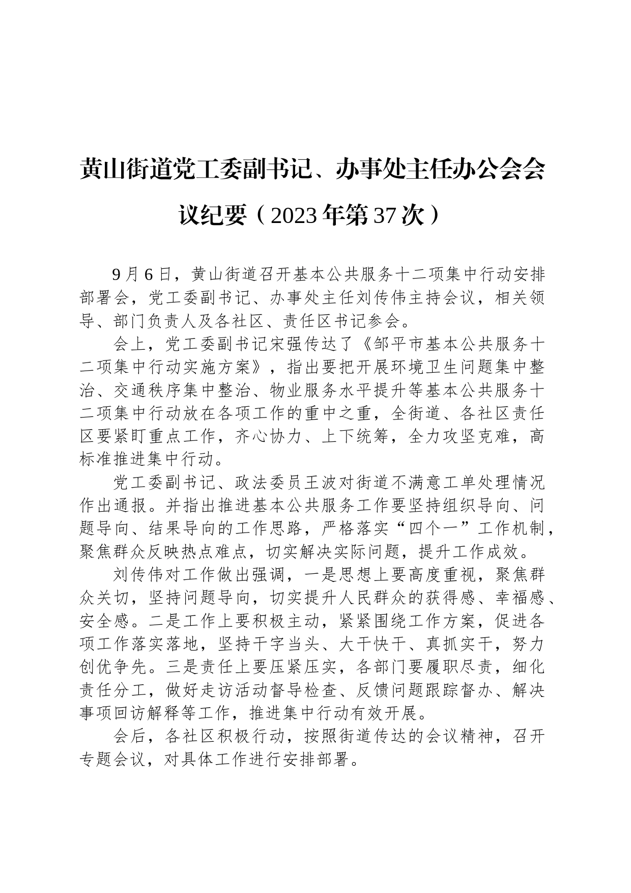 黄山街道党工委副书记、办事处主任办公会会议纪要（2023年第37次）_第1页