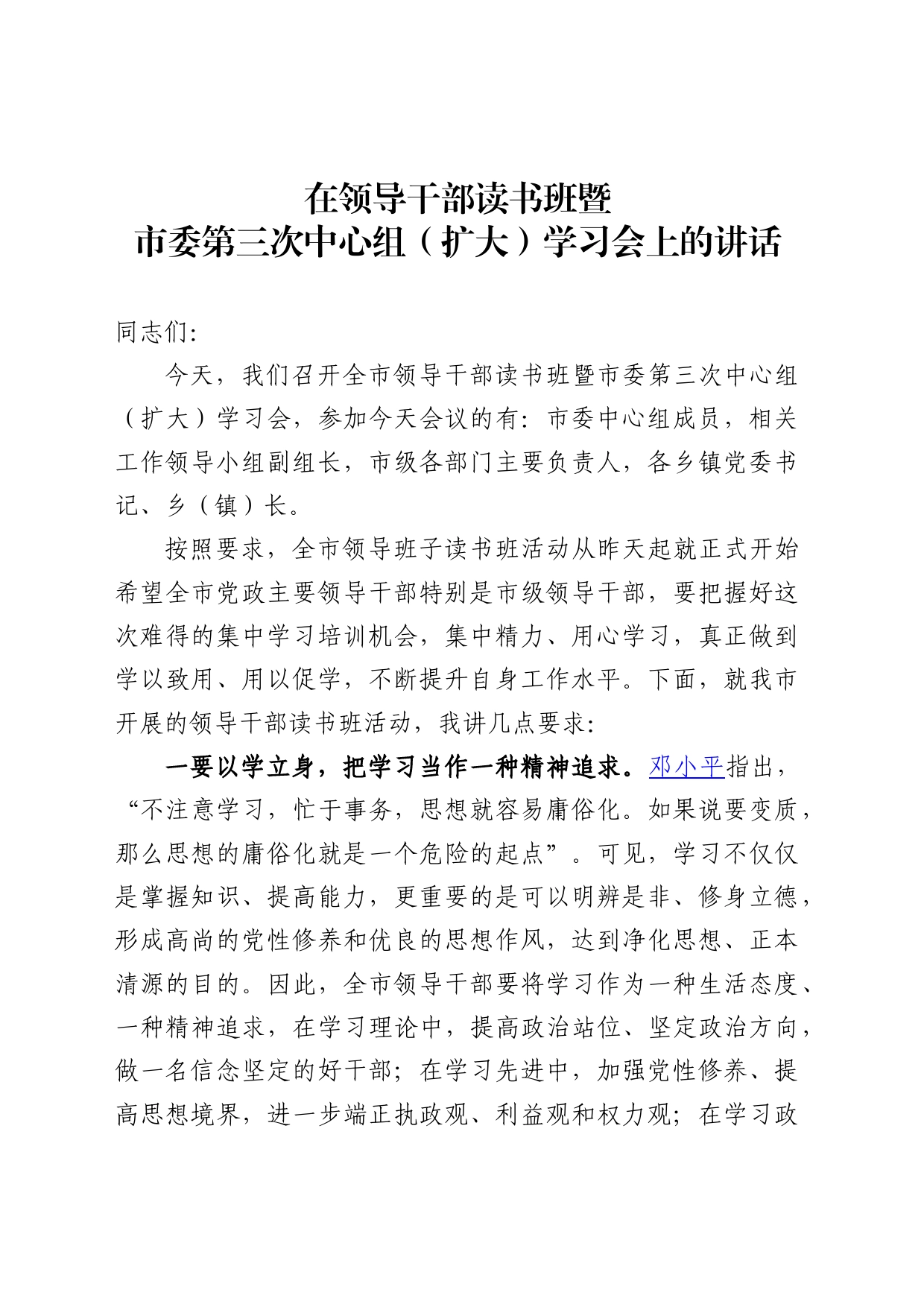 领导干部读书班暨市委第三次中心组（扩大）学习会讲话稿_第1页
