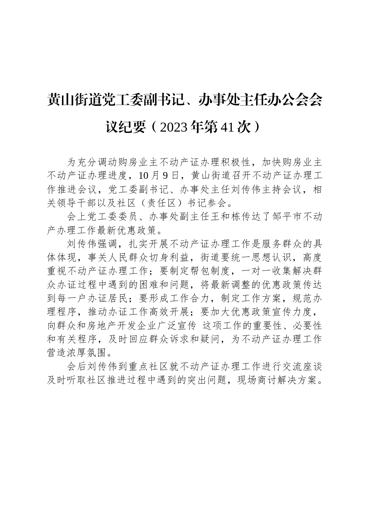 黄山街道党工委副书记、办事处主任办公会会议纪要（2023年第41次）_第1页