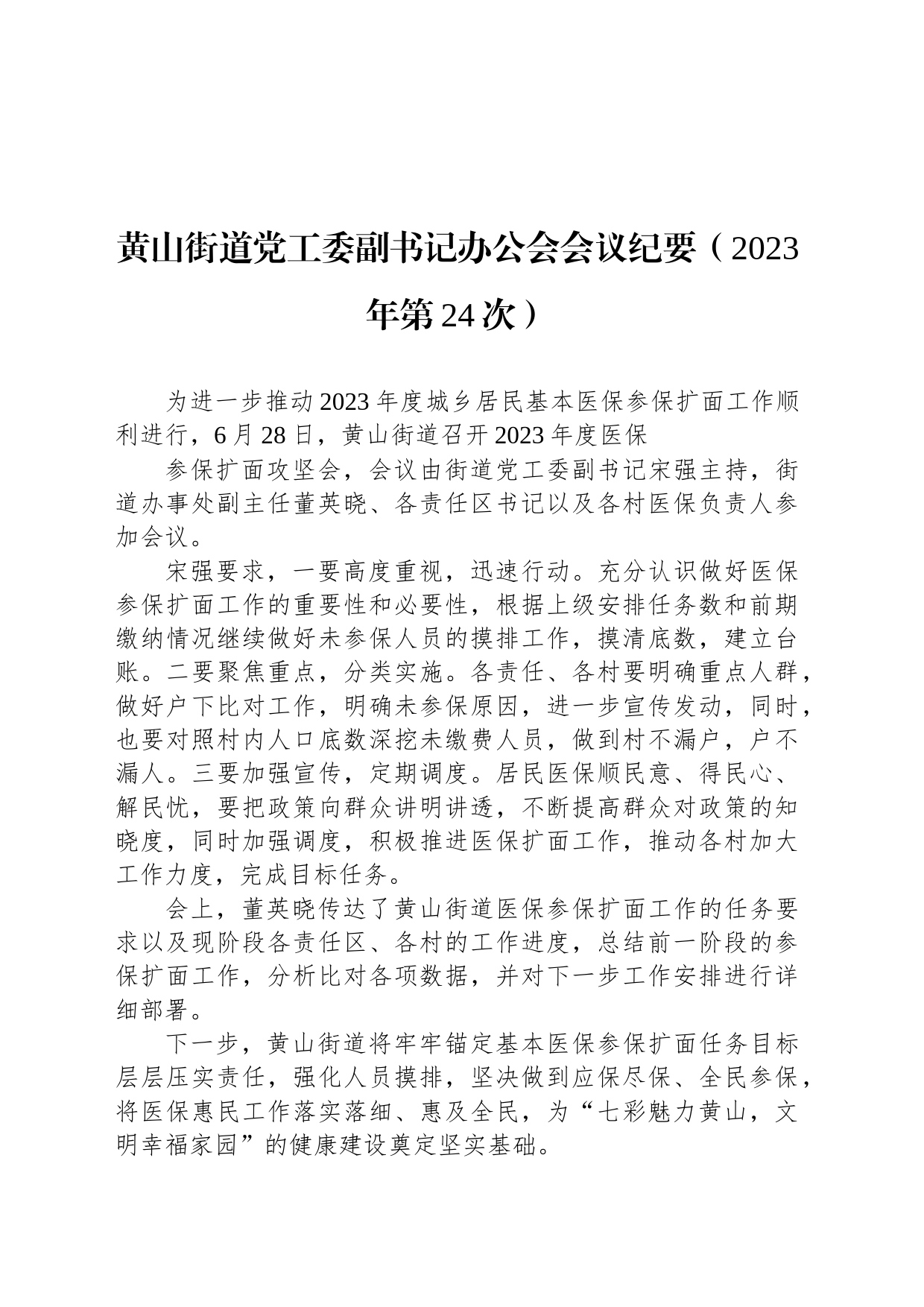 黄山街道党工委副书记办公会会议纪要（2023年第24次）_第1页