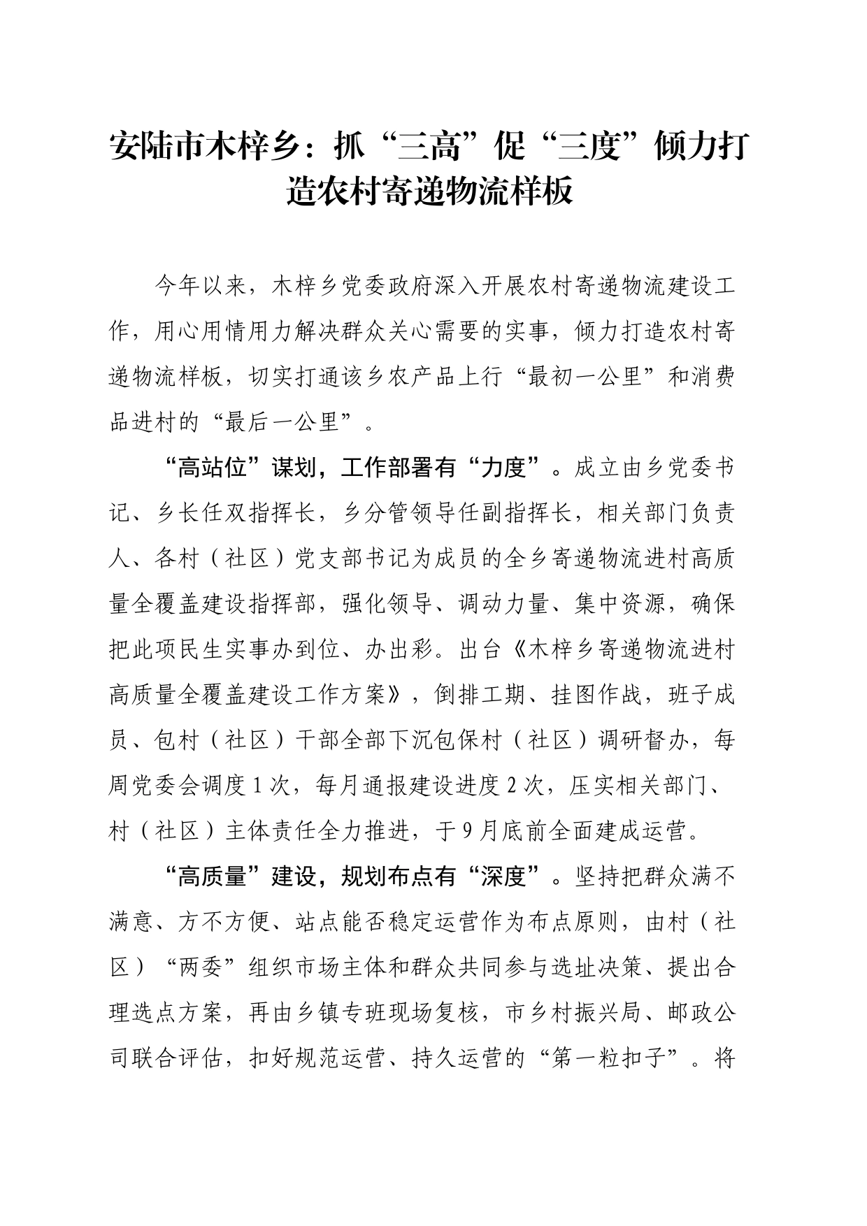 （信息约稿）安陆市木梓乡：抓“三高”促“三度”倾力打造农村寄递物流样板20231012_第1页