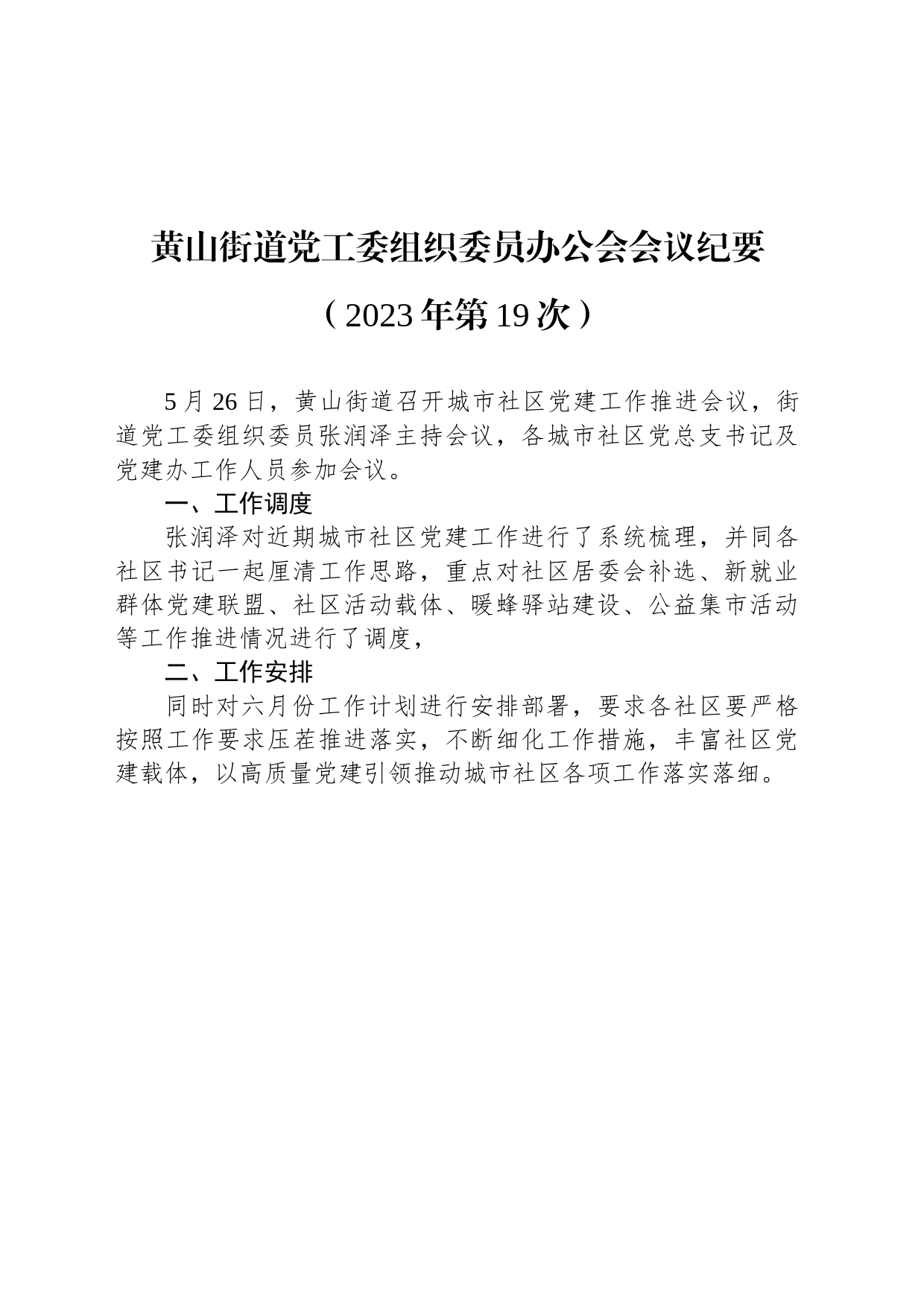 黄山街道党工委组织委员办公会会议纪要（2023年第19次）_第1页