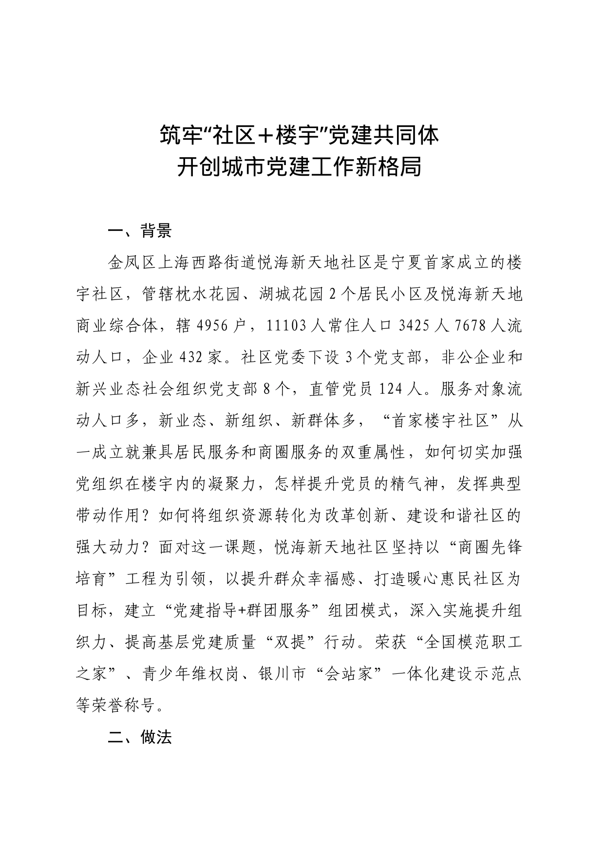 （加新业态）筑牢“社区+楼宇”党建共同体，开创城市党建工作新格局_第1页