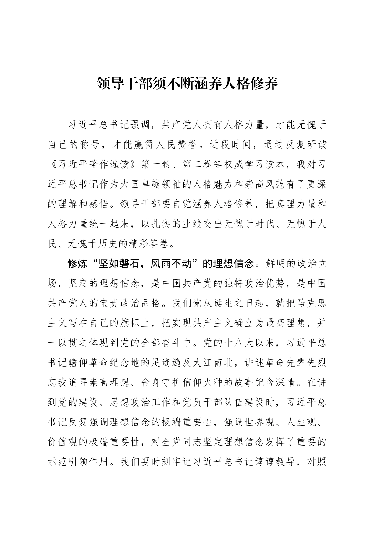 领导干部须不断涵养人格修养_第1页