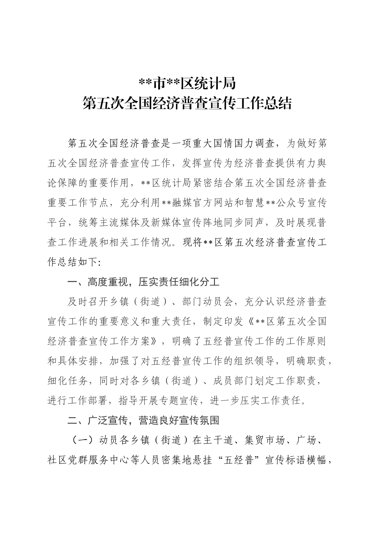 （区统计局）第五次全国经济普查宣传工作总结_第1页