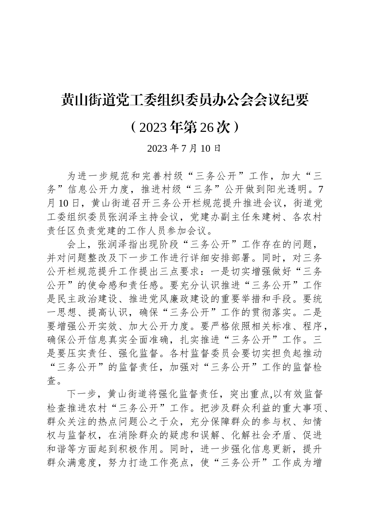 黄山街道党工委组织委员办公会会议纪要（2023年第26次）_第1页