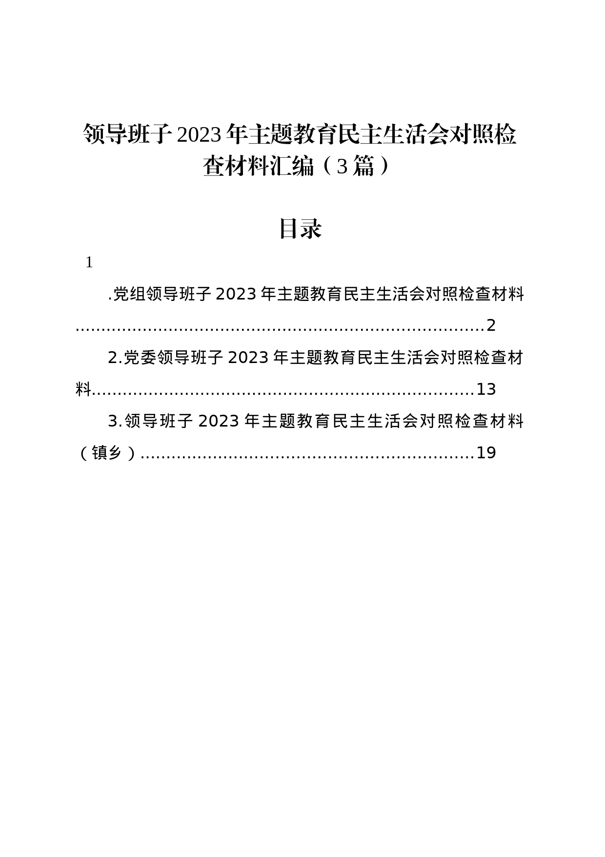 领导班子2023年主题教育民主生活会对照检查材料汇编（3篇）_第1页