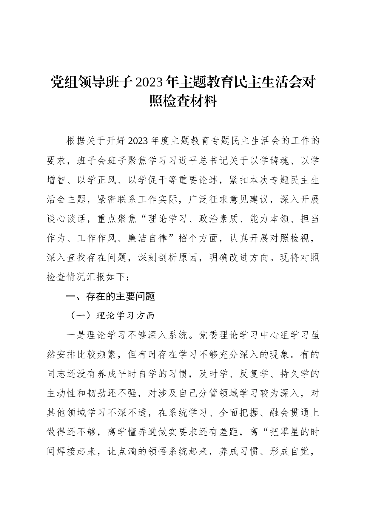 领导班子2023年主题教育民主生活会对照检查材料汇编（3篇）_第2页