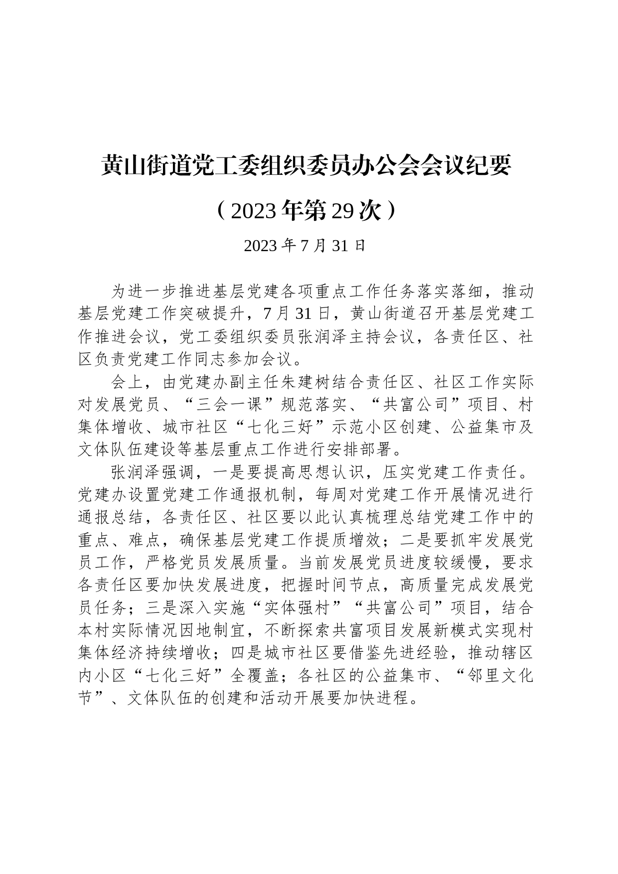 黄山街道党工委组织委员办公会会议纪要（2023年第29次）_第1页