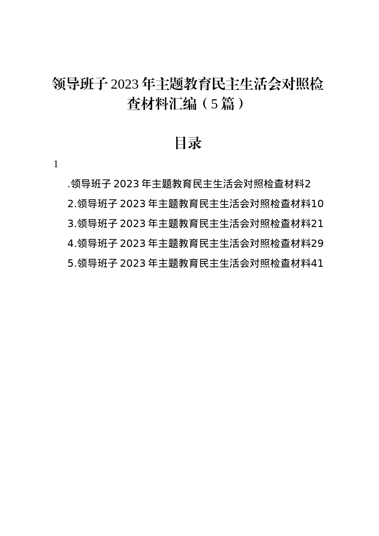 领导班子2023年主题教育民主生活会对照检查材料汇编（5篇）_第1页