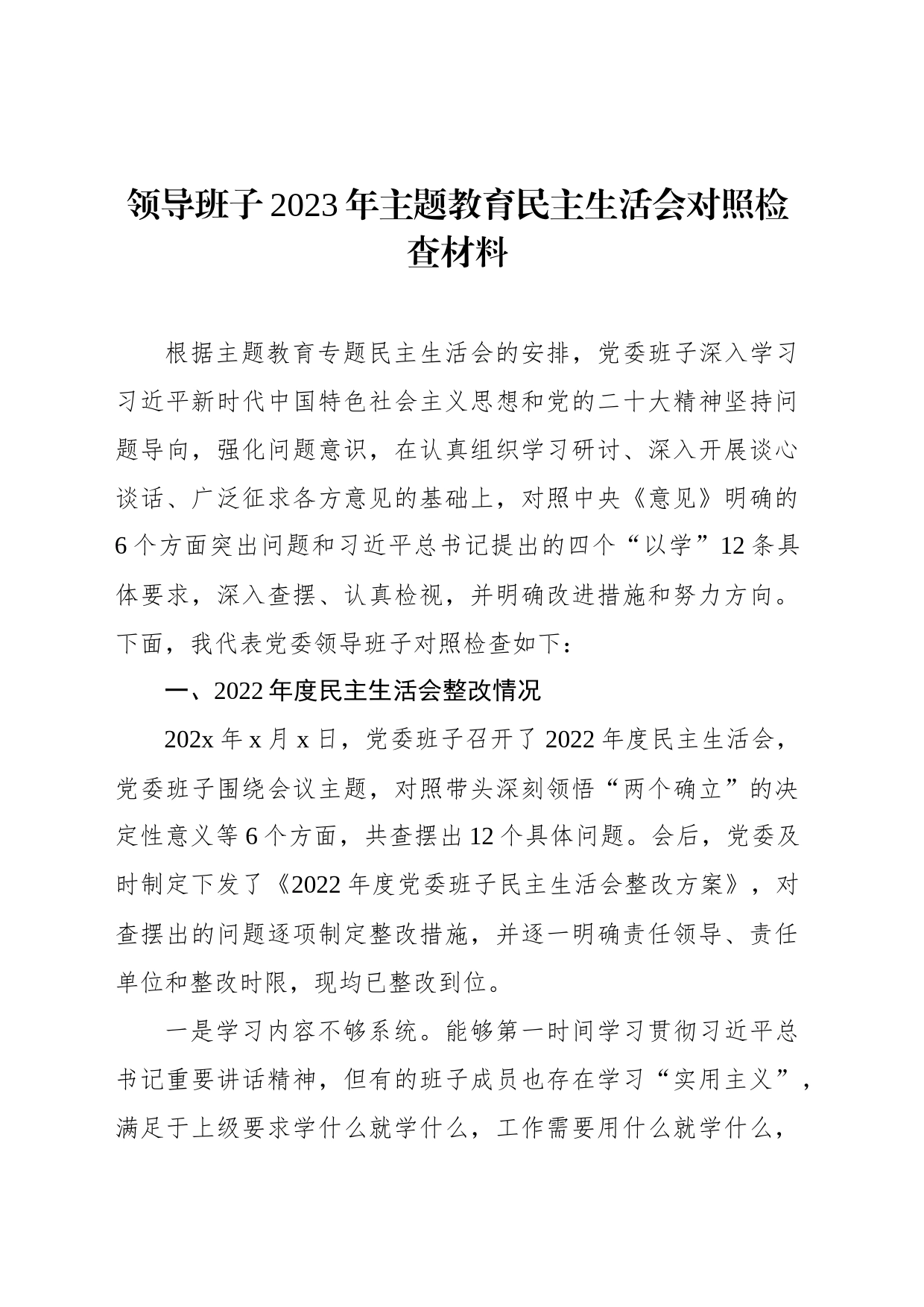 领导班子2023年主题教育民主生活会对照检查材料汇编（5篇）_第2页
