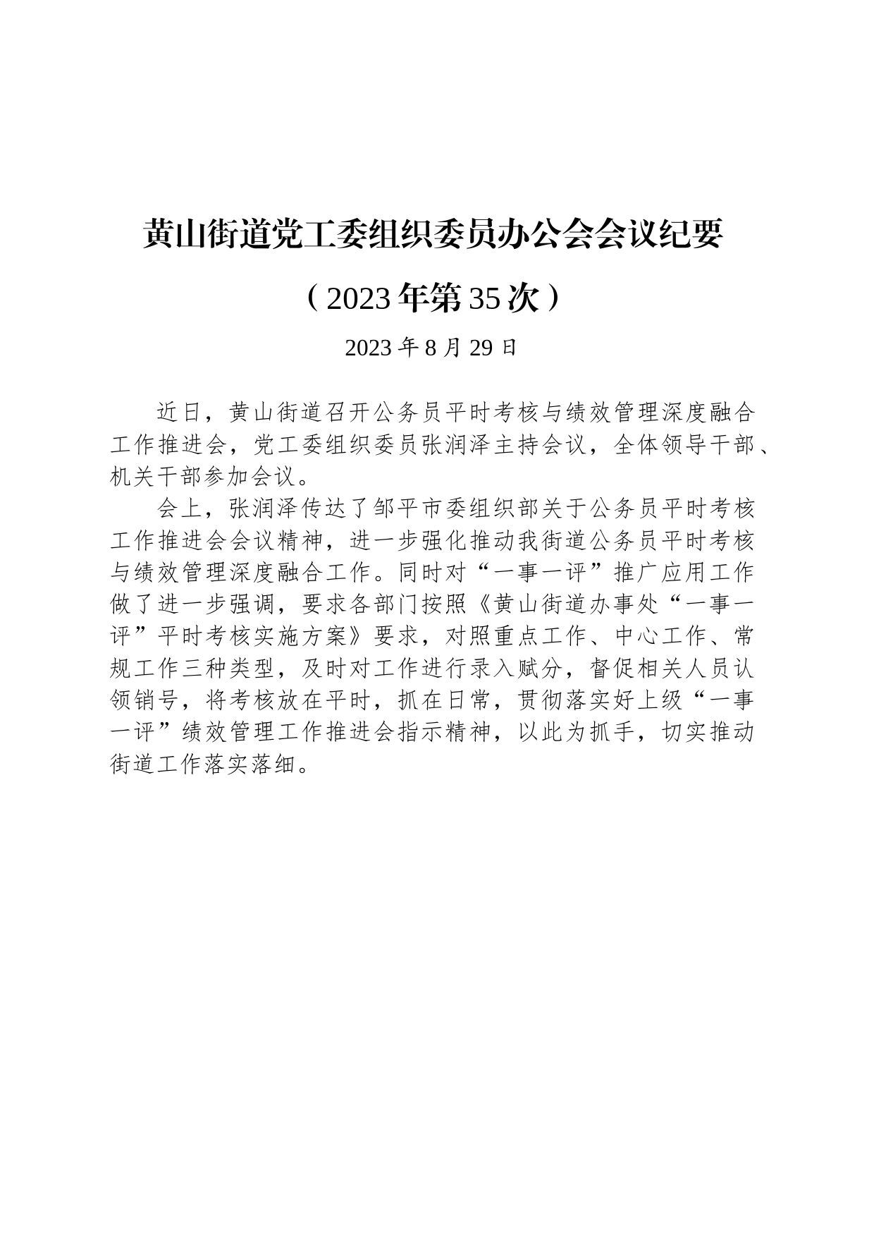 黄山街道党工委组织委员办公会会议纪要（2023年第35次）_第1页