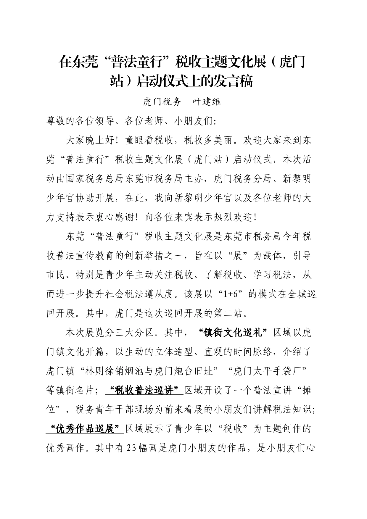 （发言稿）在东莞“普法童行”税收主题文化展（虎门站）启动仪式上的发言_第1页