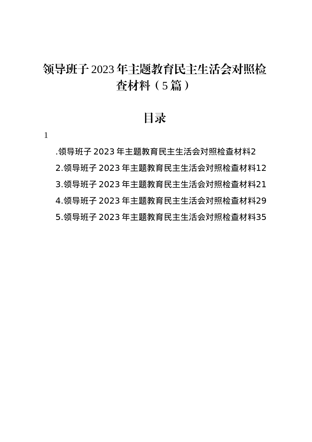 领导班子2023年主题教育民主生活会对照检查材料（5篇）_第1页