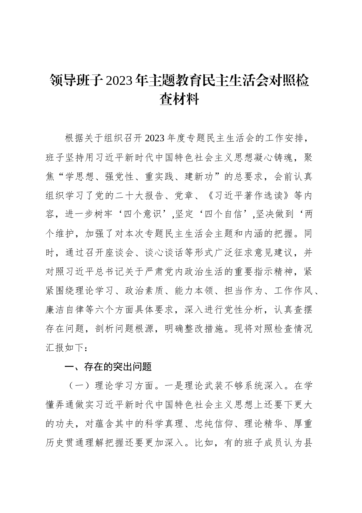 领导班子2023年主题教育民主生活会对照检查材料（5篇）_第2页