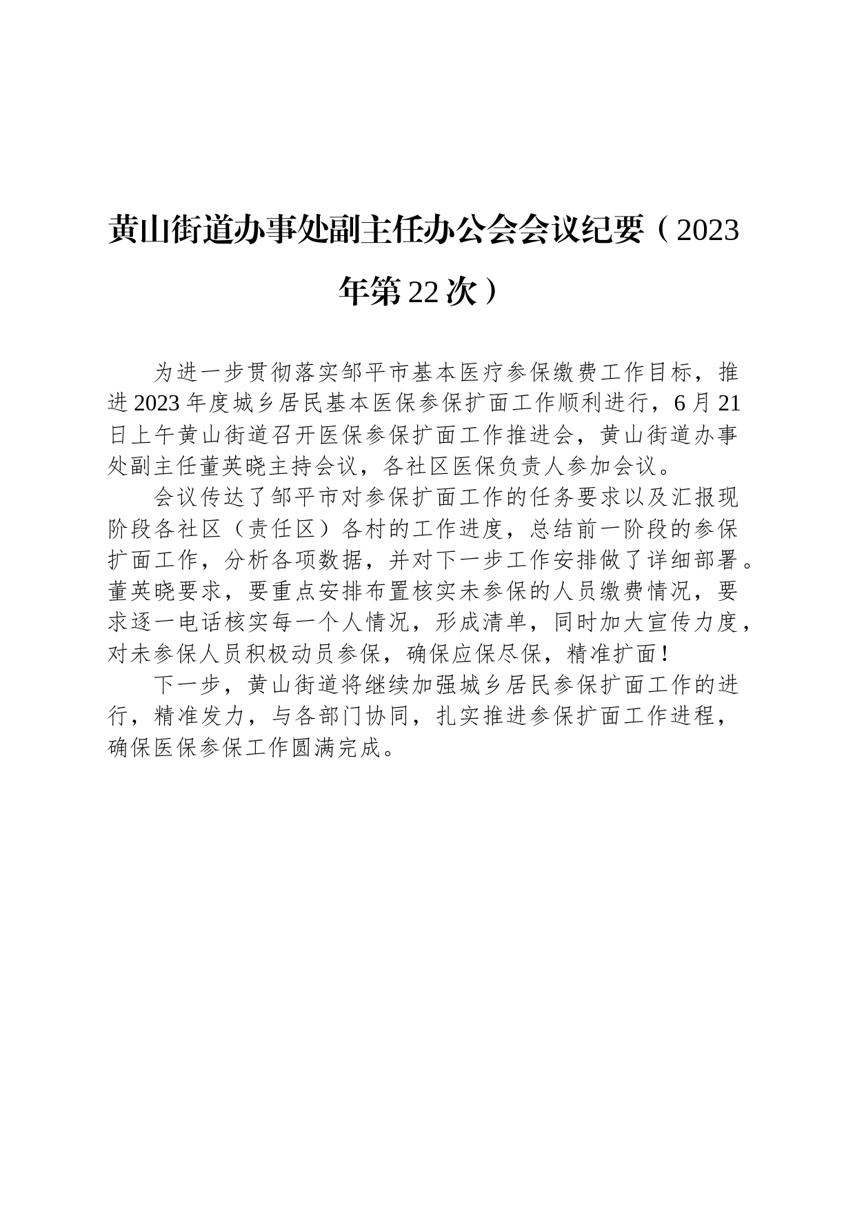 黄山街道办事处副主任办公会会议纪要（2023年第22次）_第1页