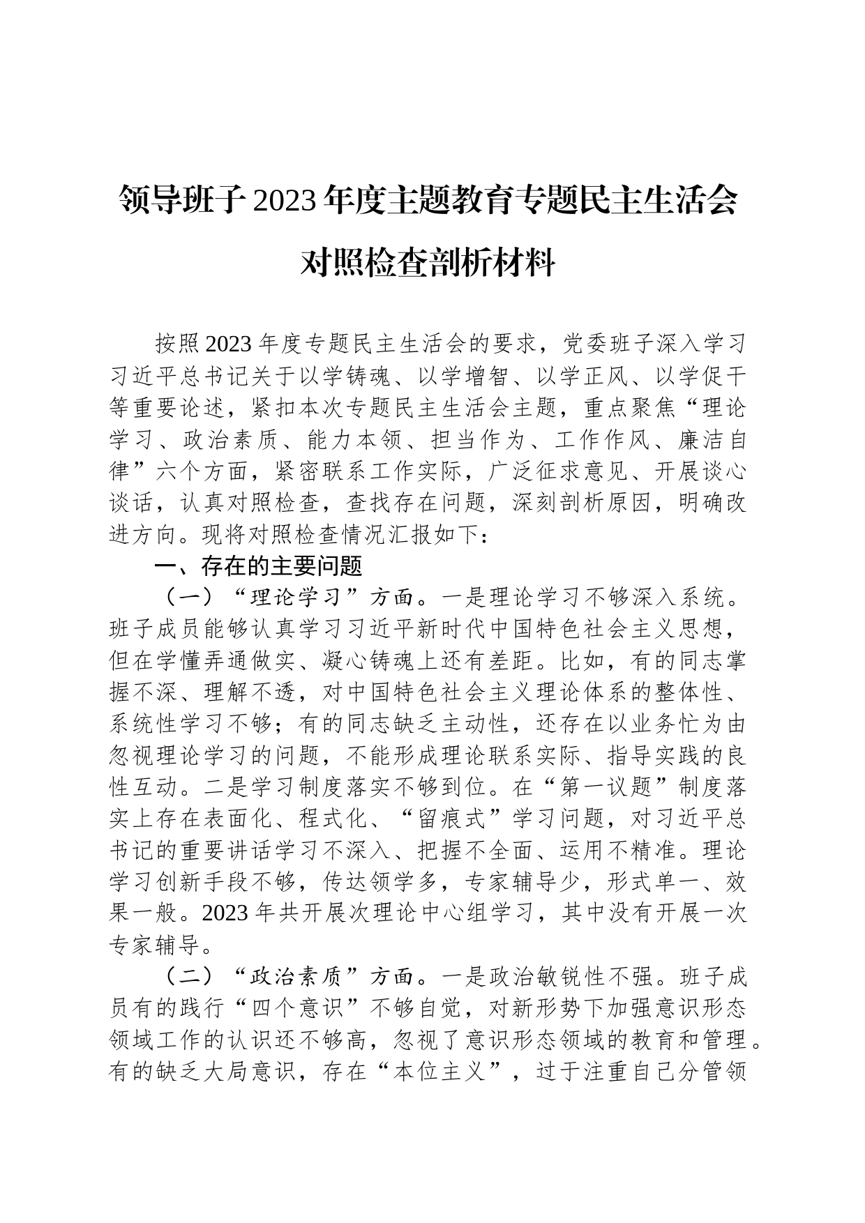领导班子2023年度主题教育专题民主生活会对照检查剖析材料_第1页