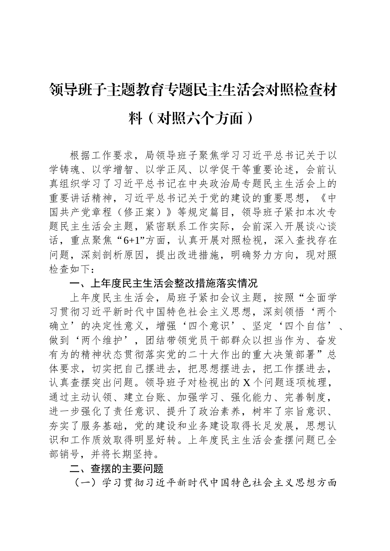 领导班子主题教育专题民主生活会对照检查材料（对照六个方面）_第1页