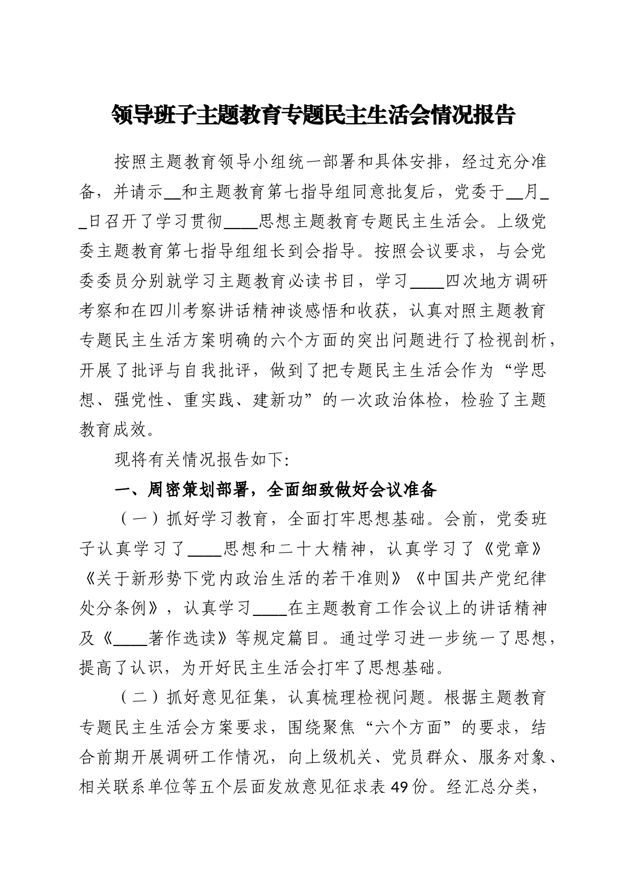 领导班子主题教育专题民主生活会情况报告20231227_第1页