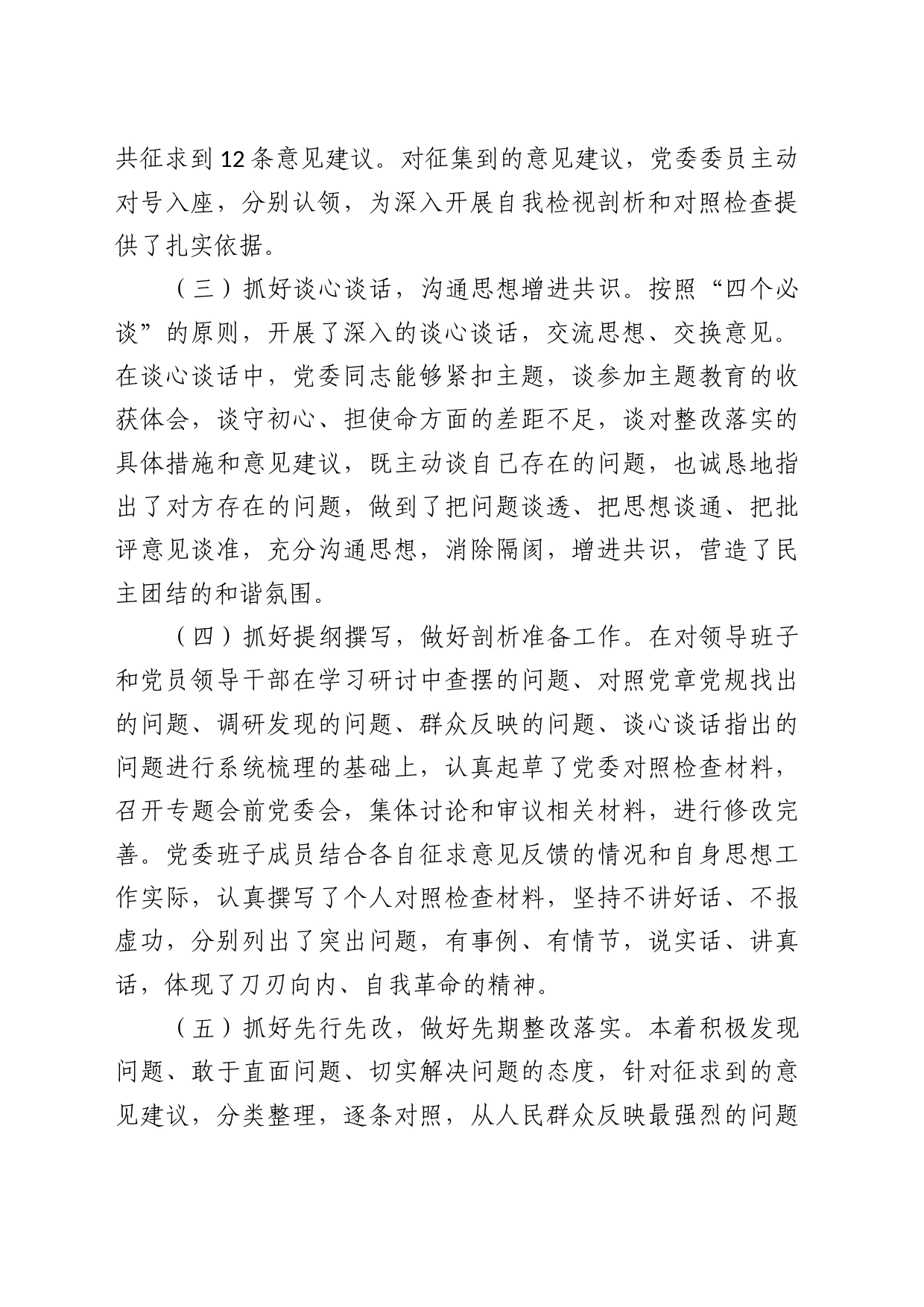 领导班子主题教育专题民主生活会情况报告20231227_第2页