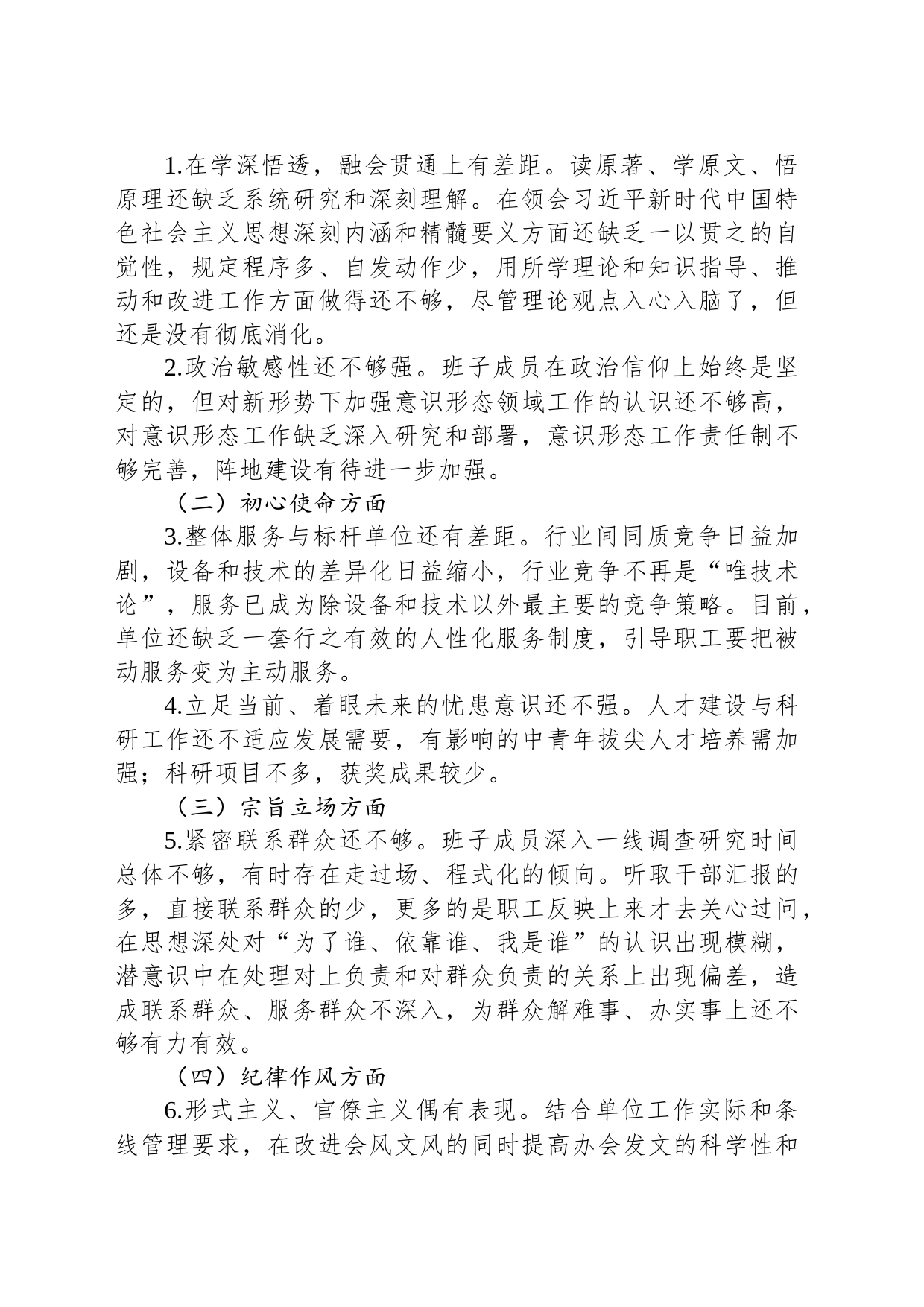 领导班子主题教育专题民主生活会检视剖析材料_第2页