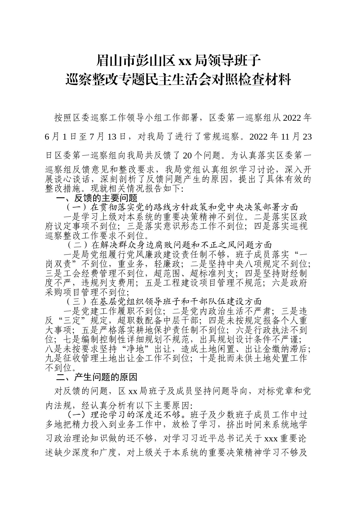 领导班子巡察整改专题民主生活会对照检查材料_第1页