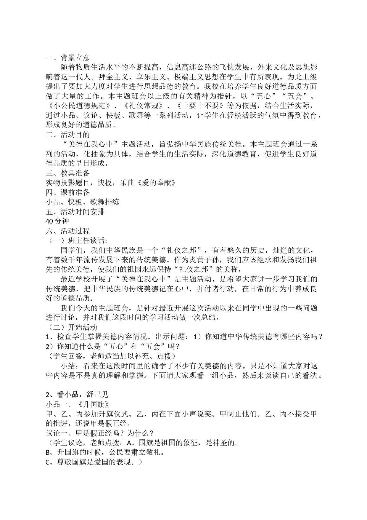 （学校）“美德在我心中”主题班会_第1页