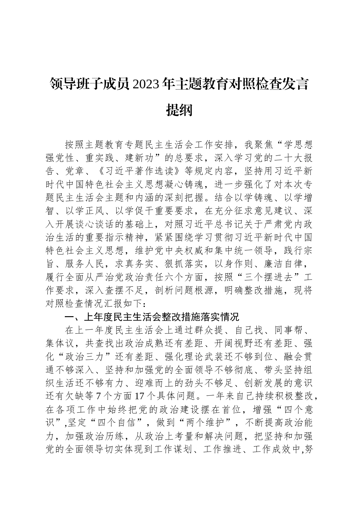 领导班子成员2023年主题教育对照检查发言提纲_第1页