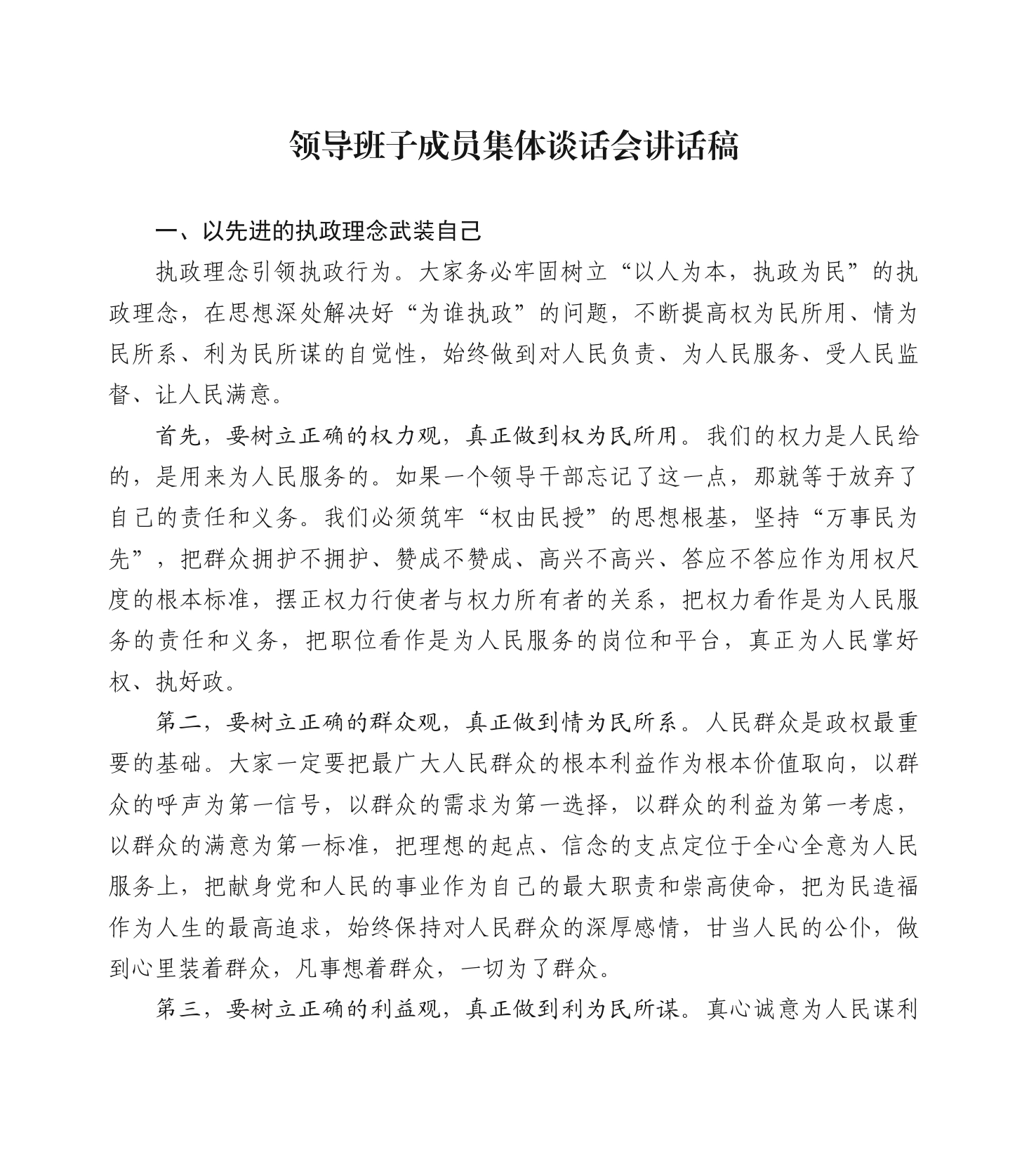 领导班子成员集体谈话会讲话稿_第1页