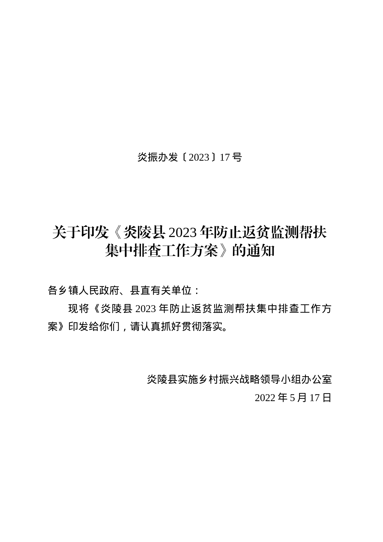 （定稿）炎振办发17号~炎陵县2023年防止返贫监测帮扶集中排查工作方案5.17_第1页