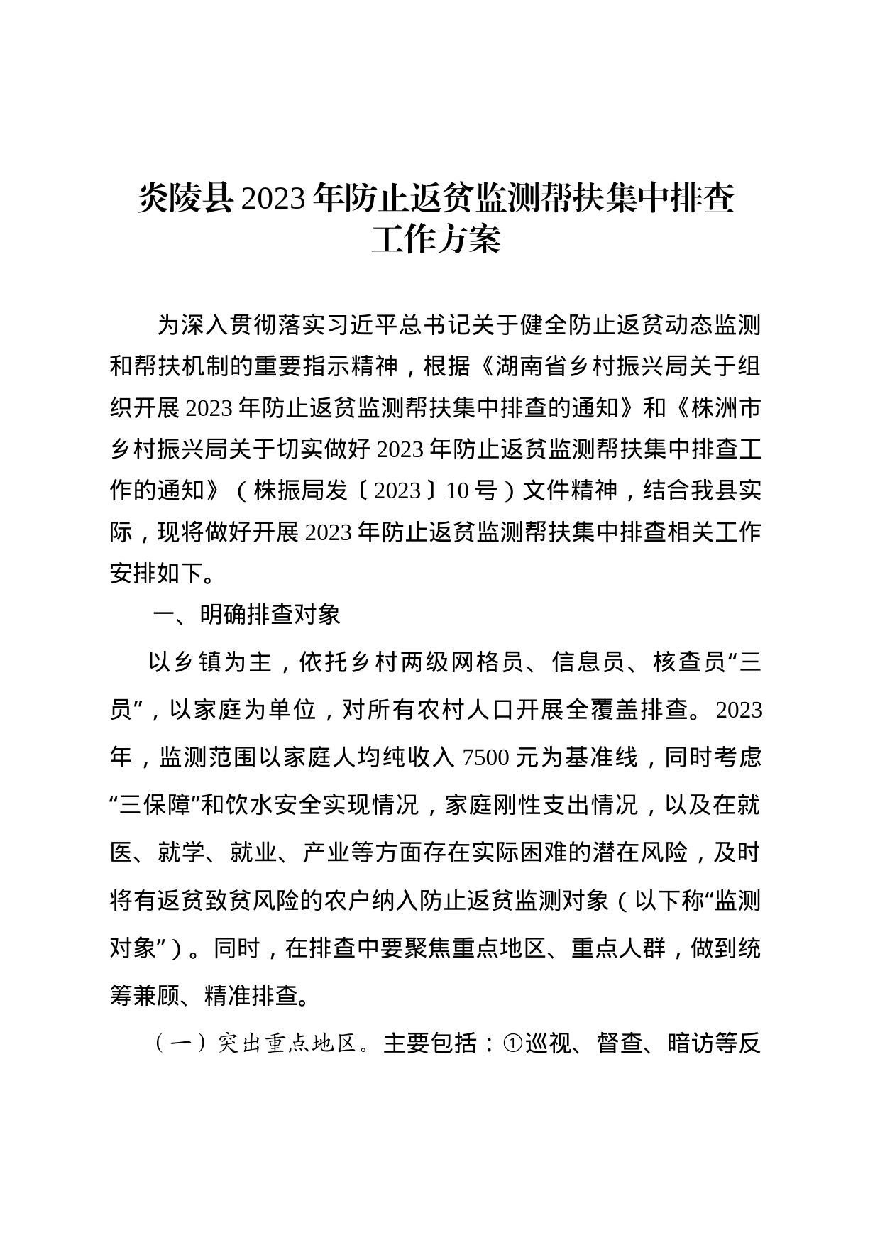 （定稿）炎振办发17号~炎陵县2023年防止返贫监测帮扶集中排查工作方案5.17_第2页