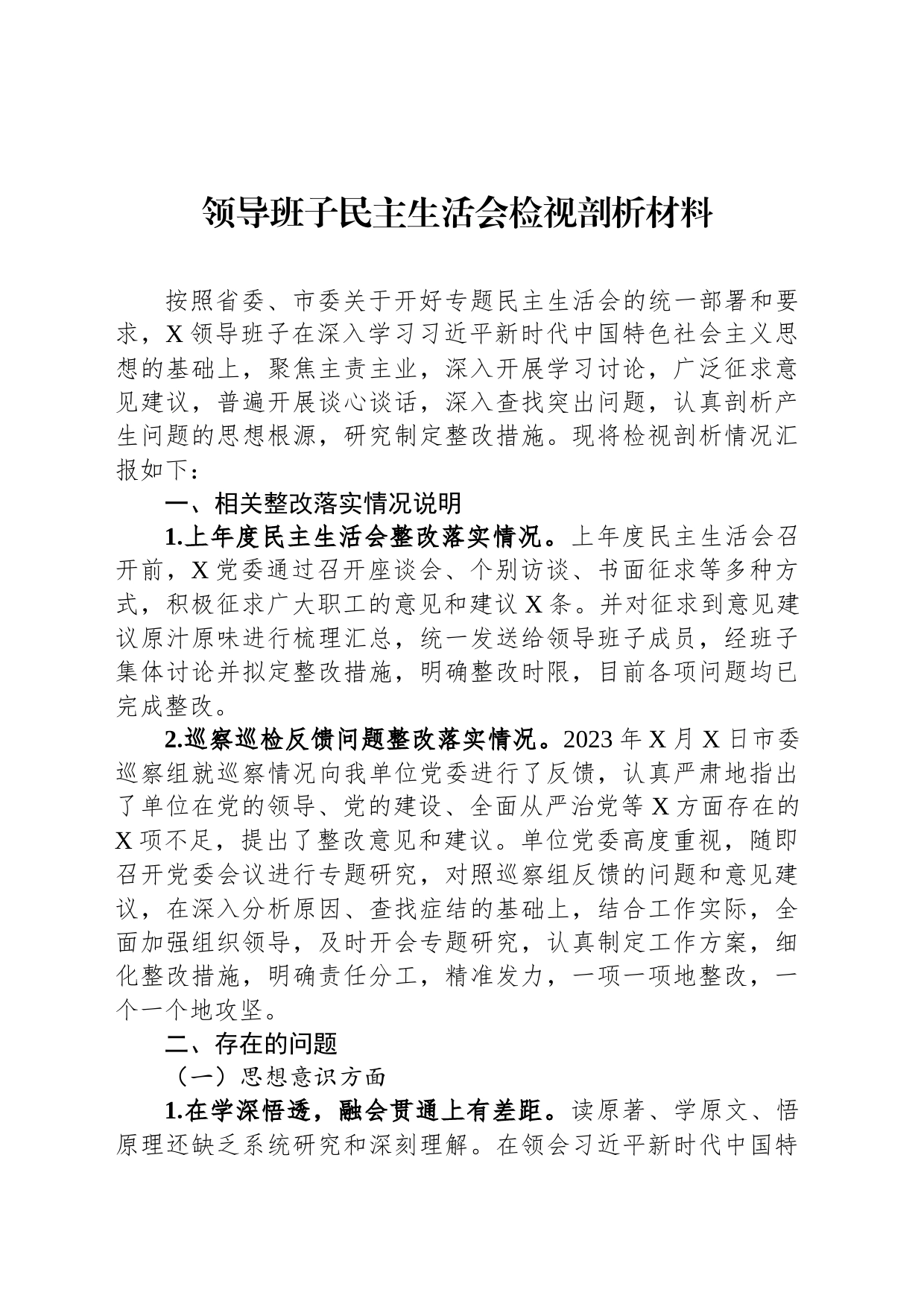 领导班子民主生活会检视剖析材料_第1页