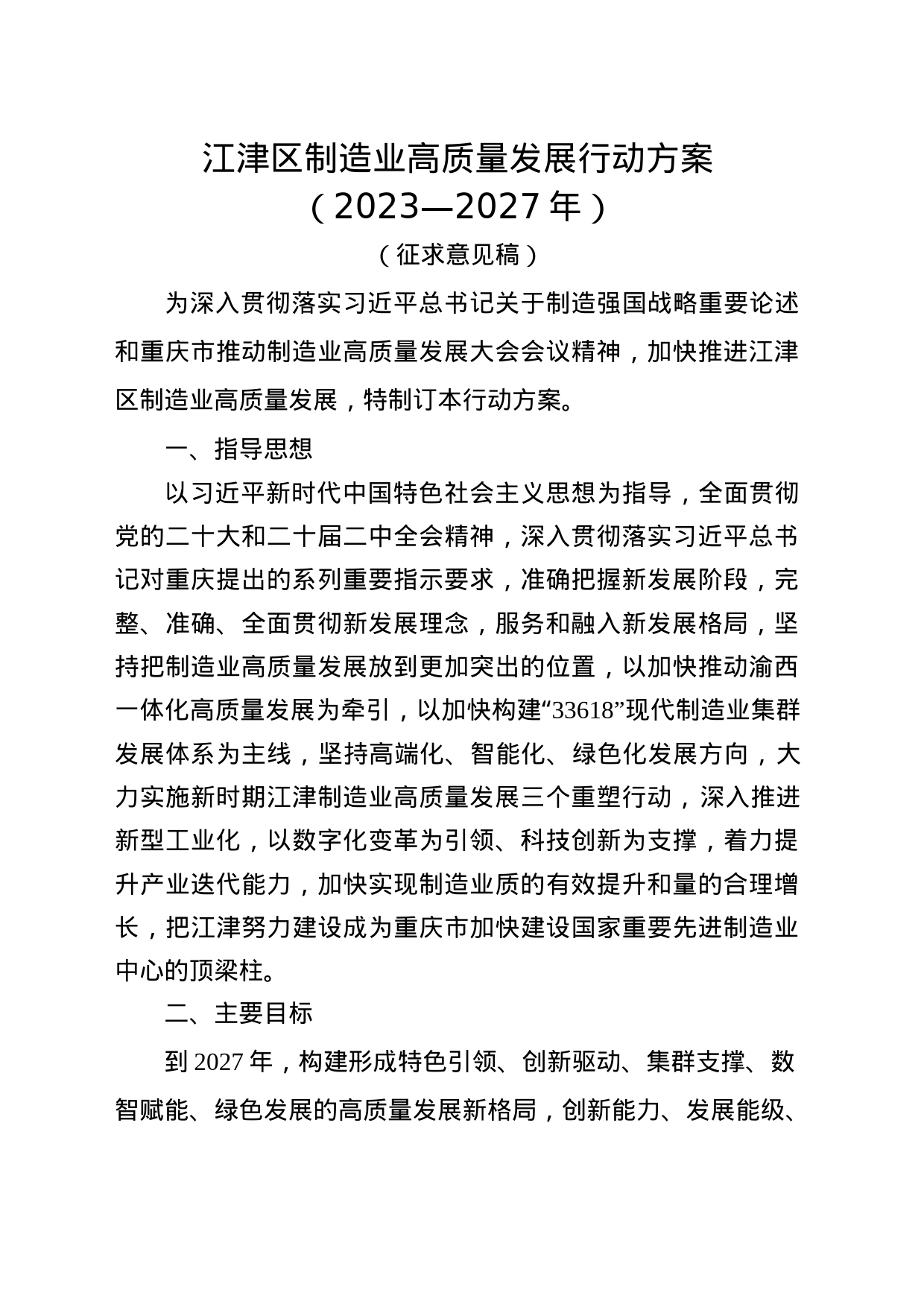 （征求意见稿）江津区制造业高质量发展行动方案（2023-2027年）_第1页