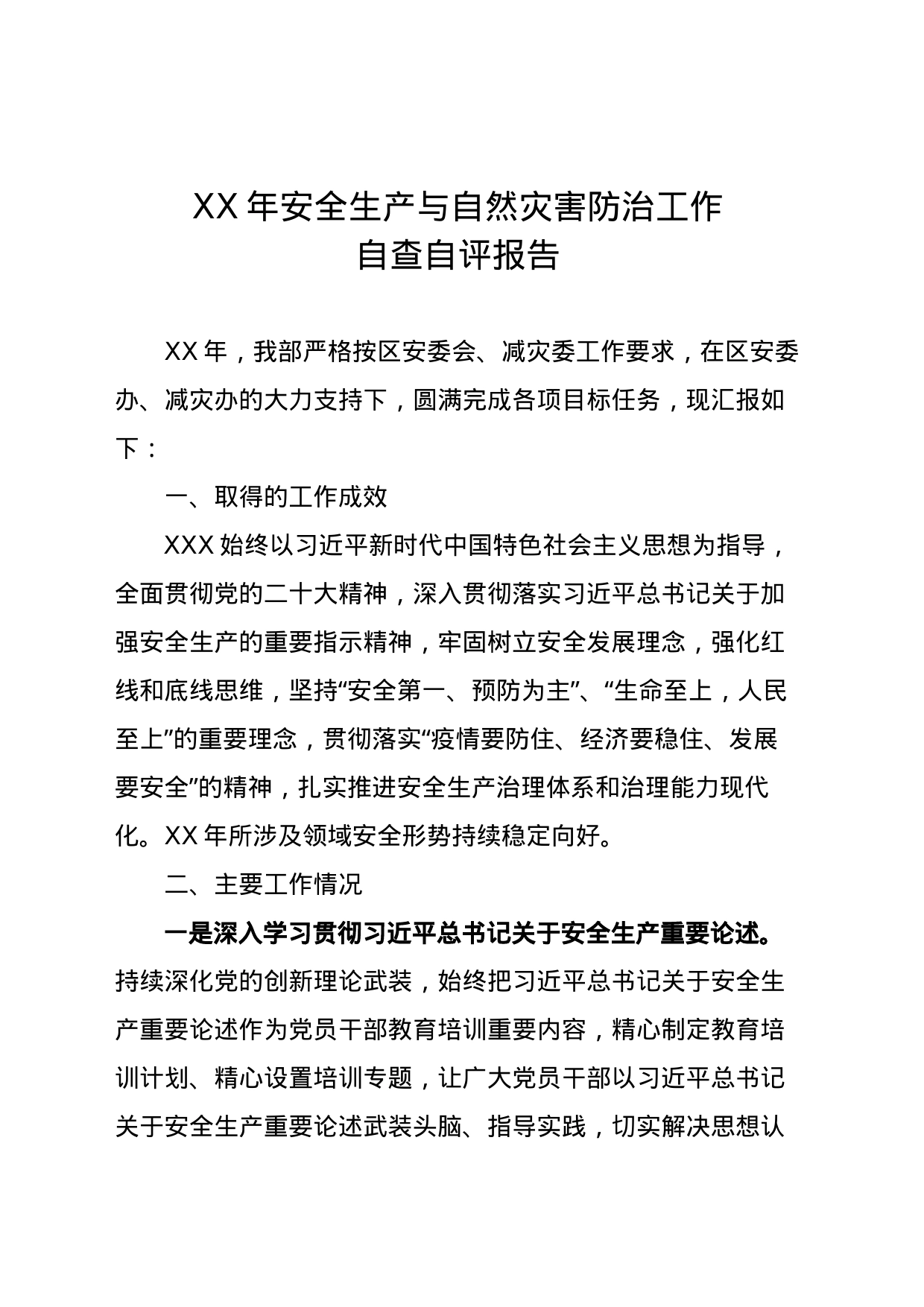 （模板）XX年安全生产与自然灾害防治工作自查自评报告_第1页