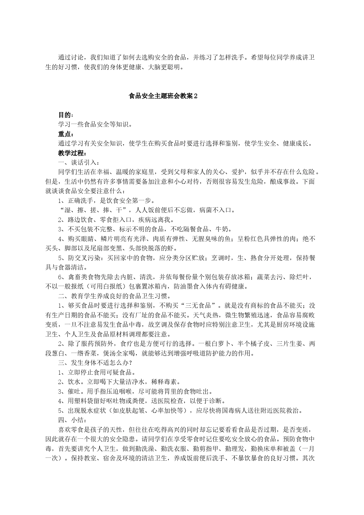 食品安全主题班会教案（5篇）_第2页