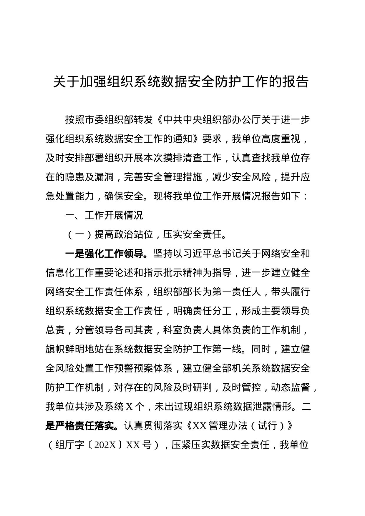 （模板）关于落实组织系统数据安全工作情况的报告_第1页