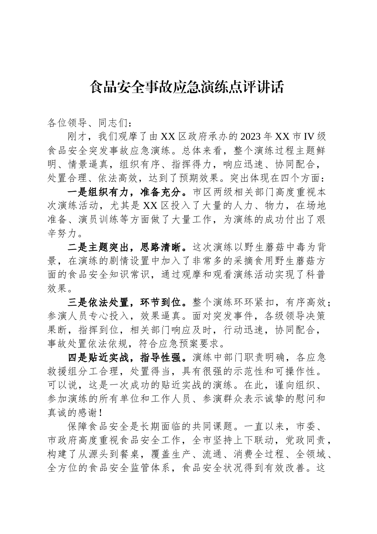 食品安全事故应急演练点评讲话_第1页