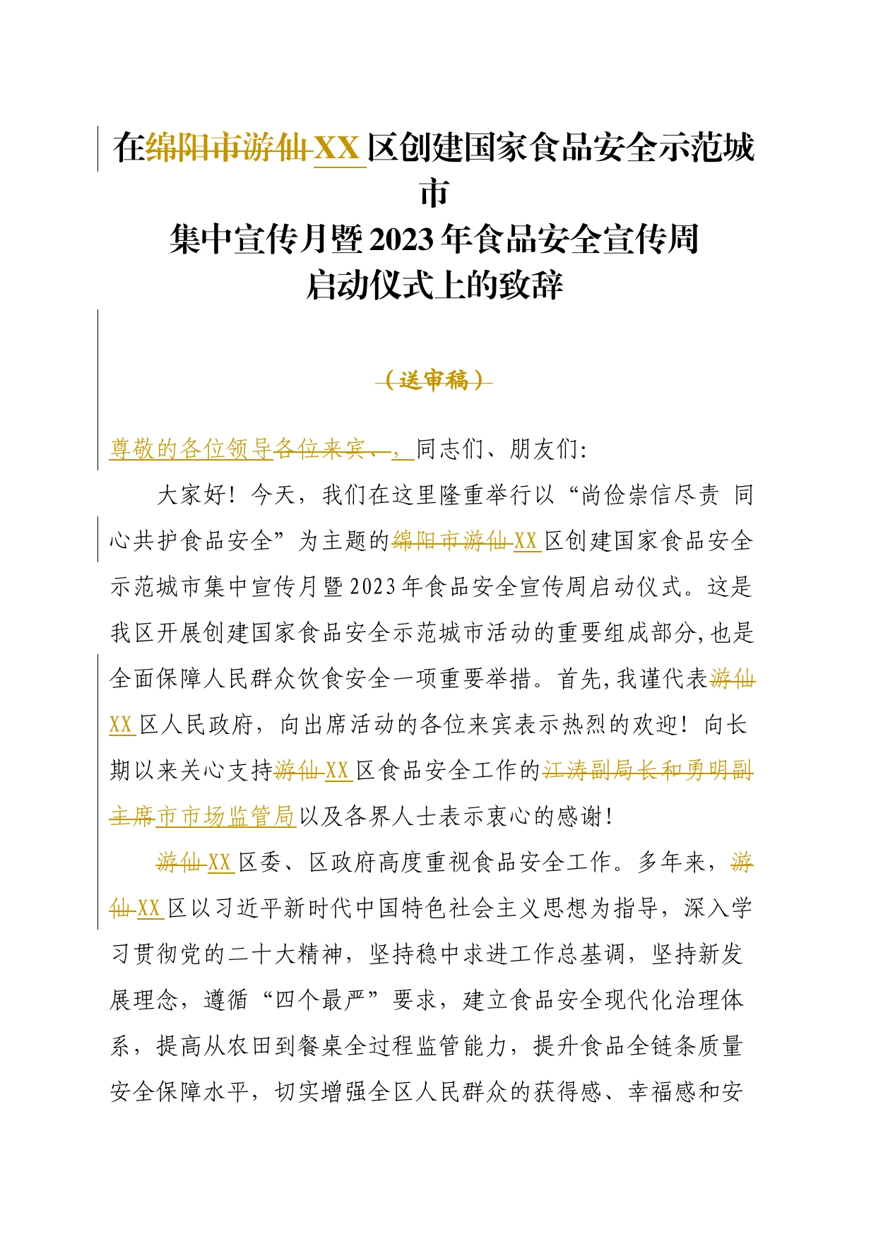 食品安全宣传周启动仪式上的致辞_第1页