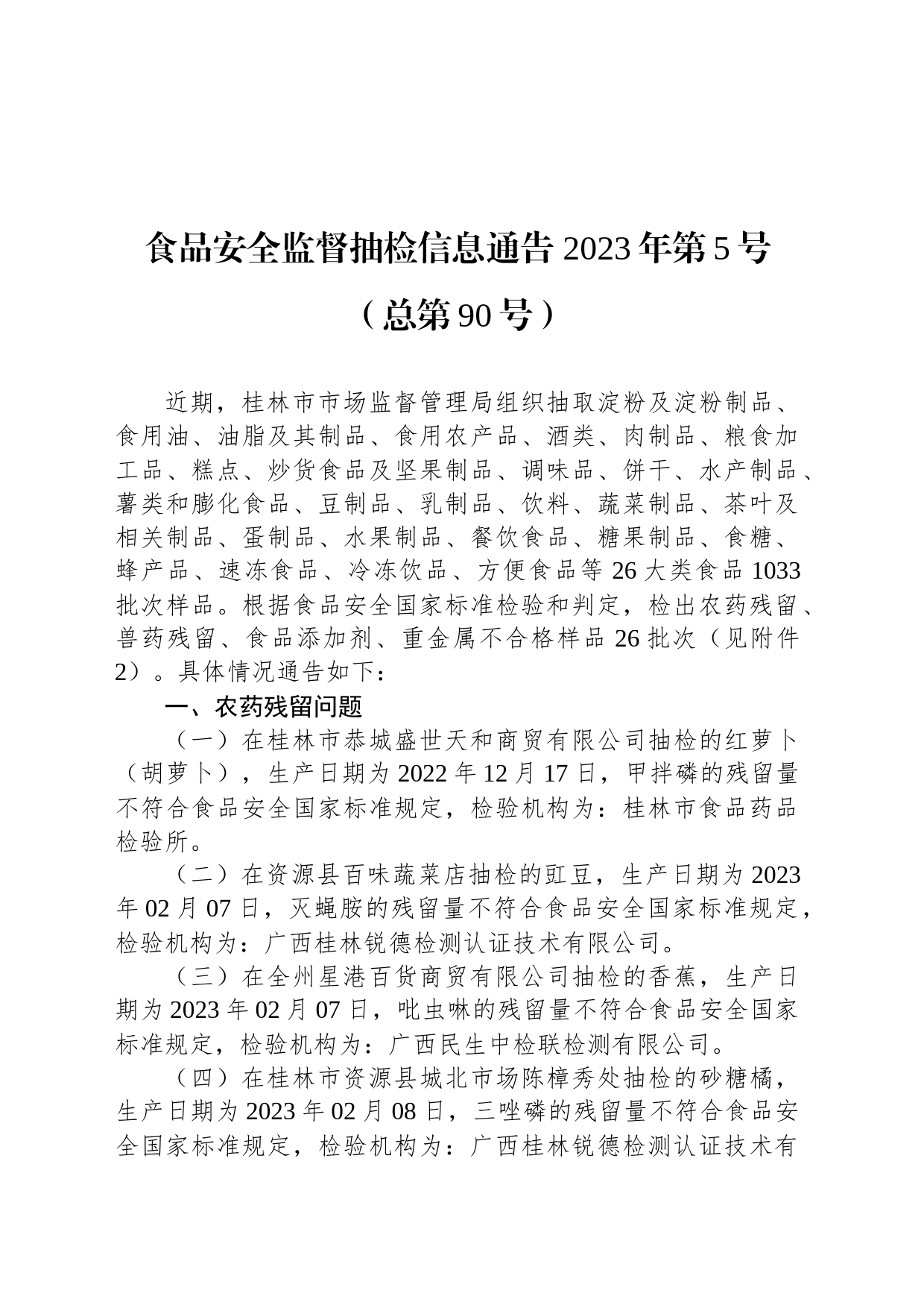 食品安全监督抽检信息通告 2023年第5号（总第90号）_第1页