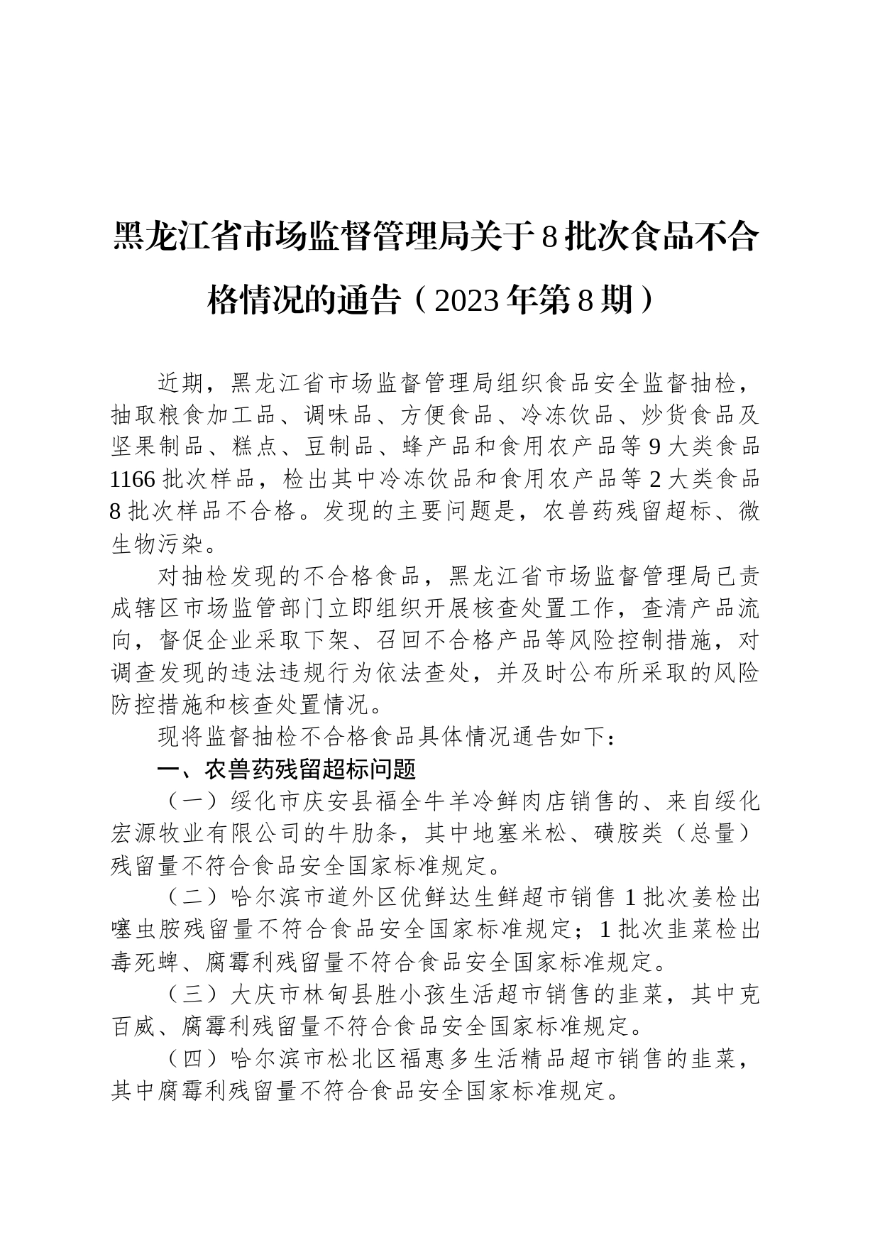 黑龙江省市场监督管理局关于8批次食品不合格情况的通告（2023年第8期）_第1页