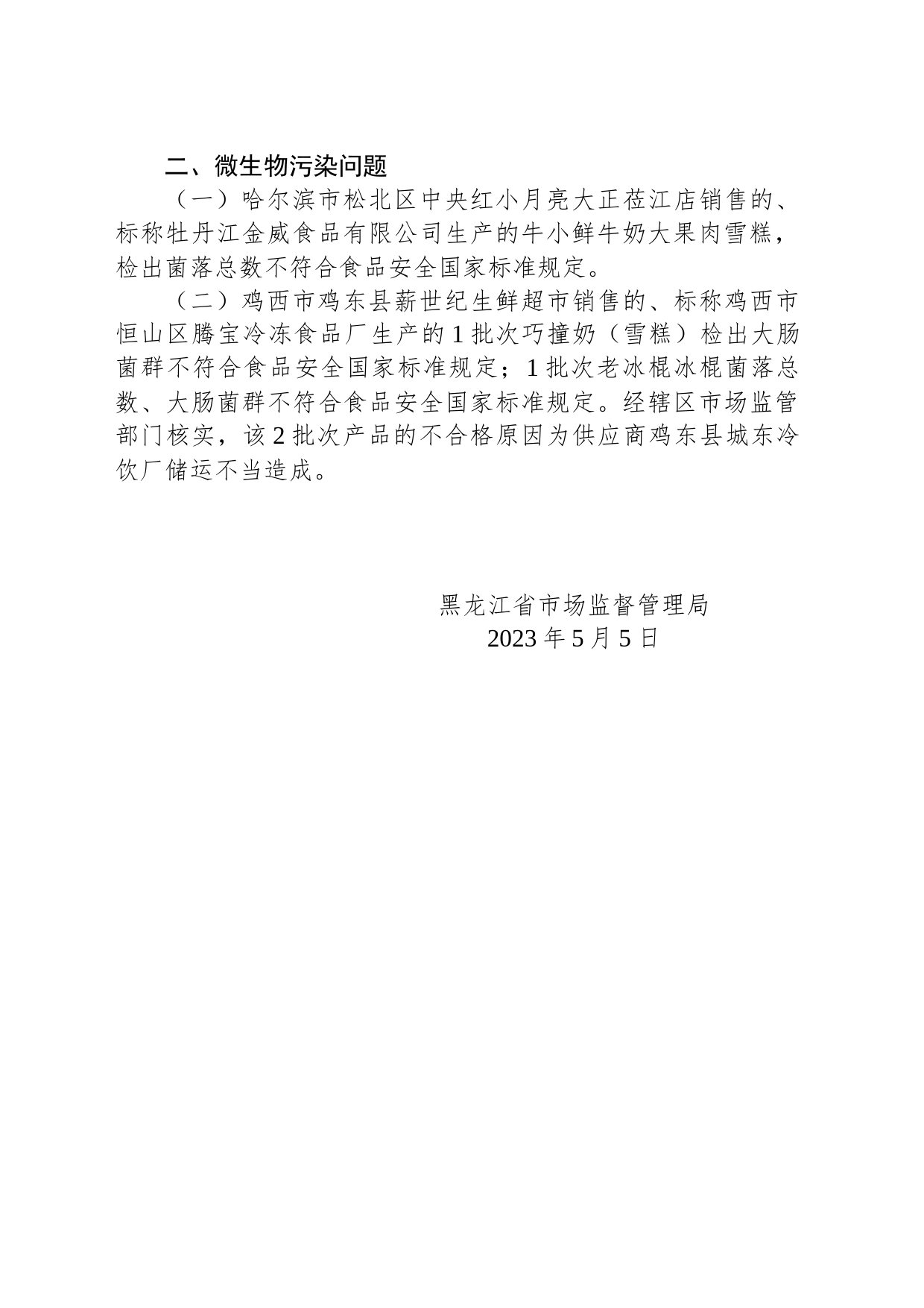 黑龙江省市场监督管理局关于8批次食品不合格情况的通告（2023年第8期）_第2页