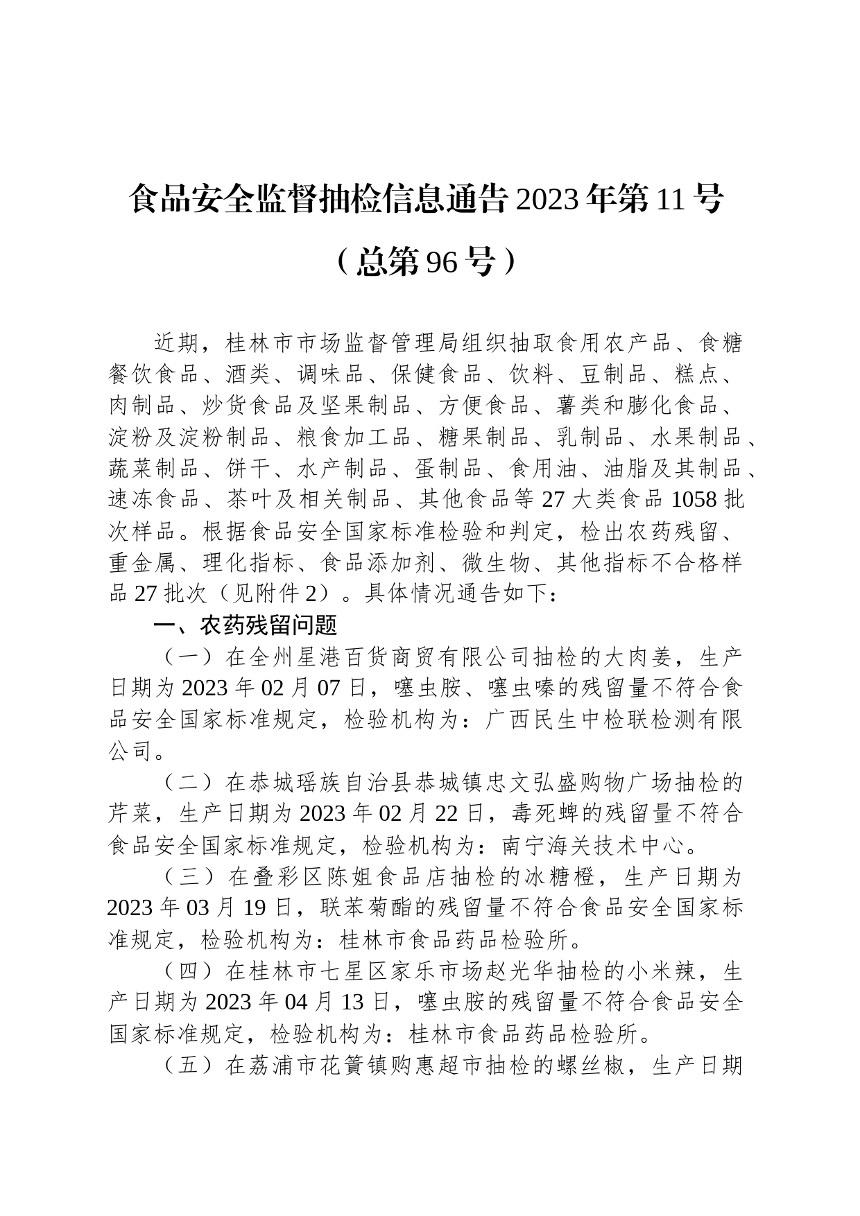 食品安全监督抽检信息通告2023年第11号（总第96号）_第1页