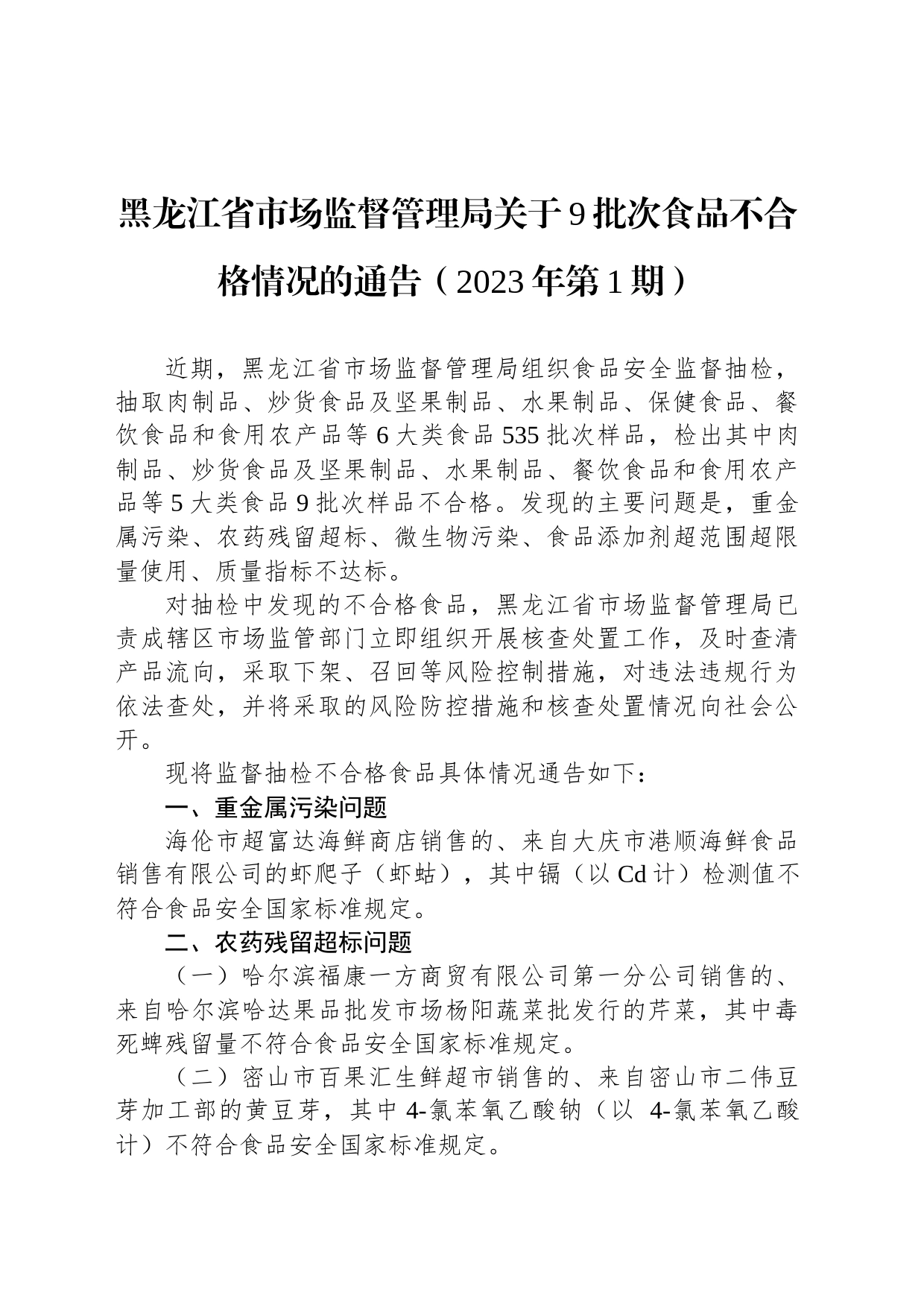 黑龙江省市场监督管理局关于9批次食品不合格情况的通告（2023年第1期）_第1页