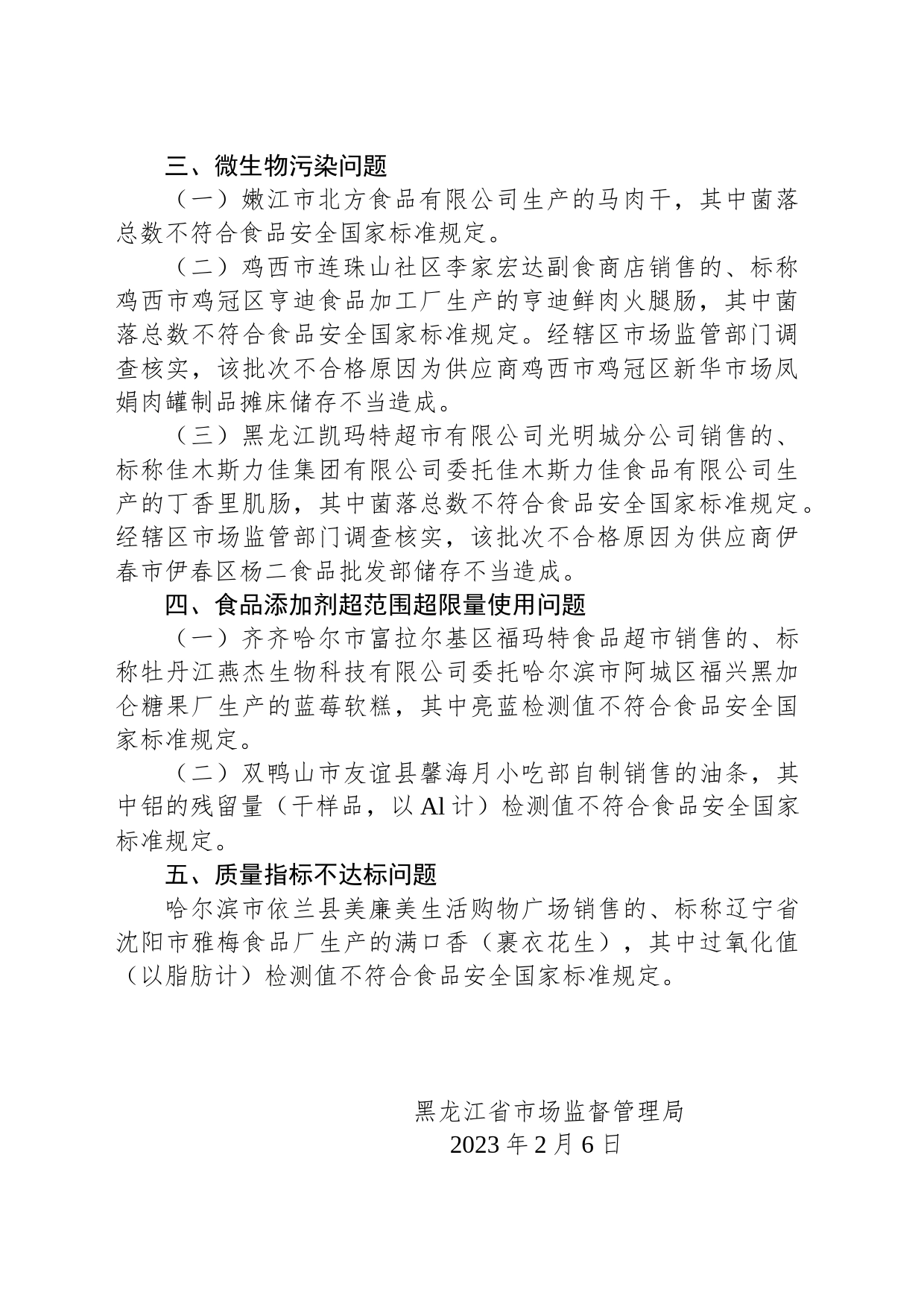 黑龙江省市场监督管理局关于9批次食品不合格情况的通告（2023年第1期）_第2页