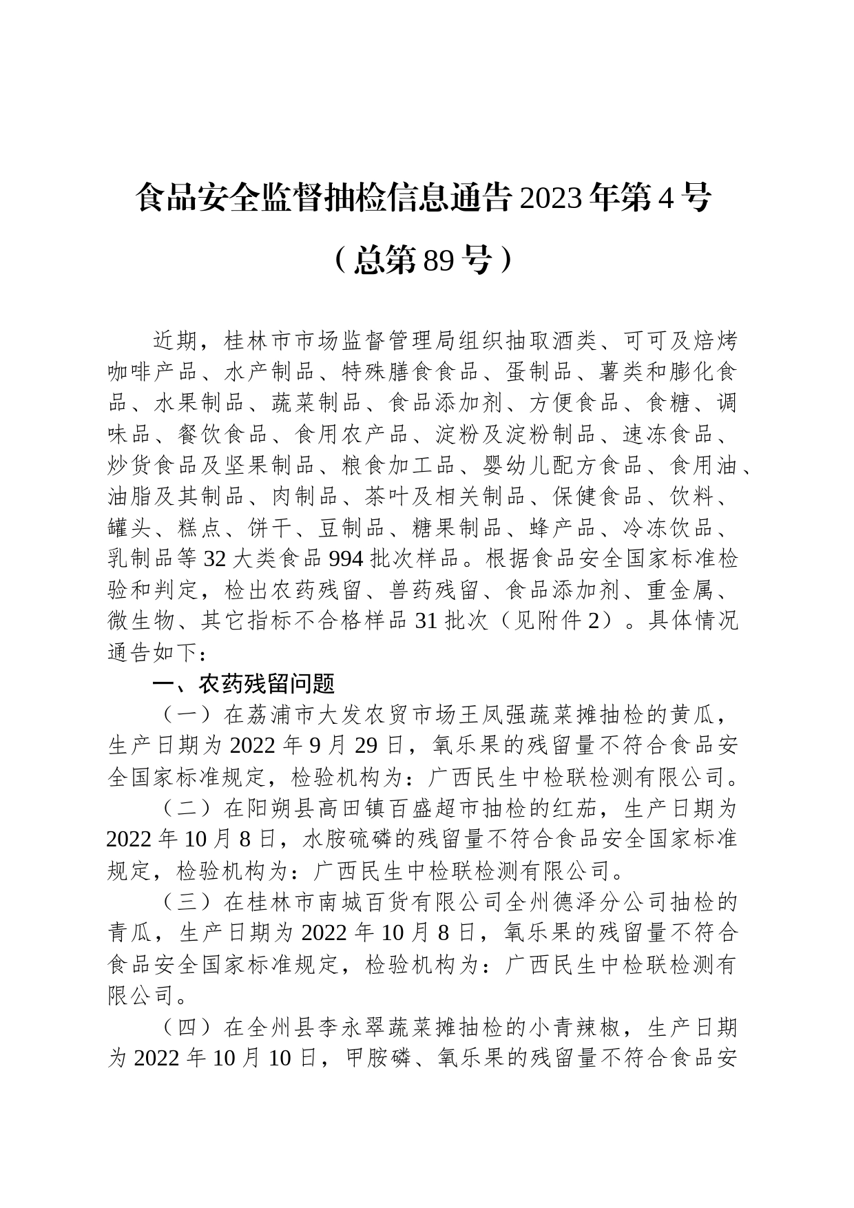 食品安全监督抽检信息通告2023年第4号（总第89号）_第1页