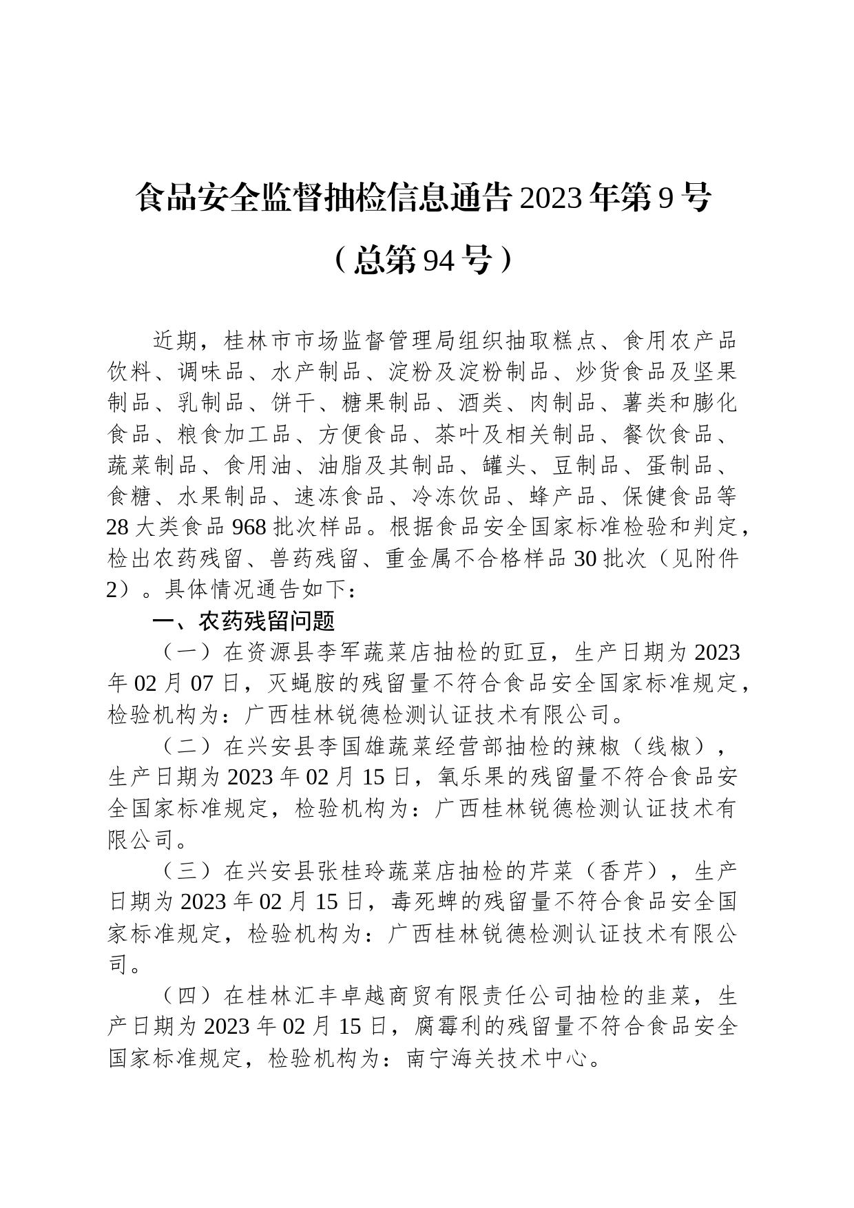 食品安全监督抽检信息通告2023年第9号（总第94号）_第1页