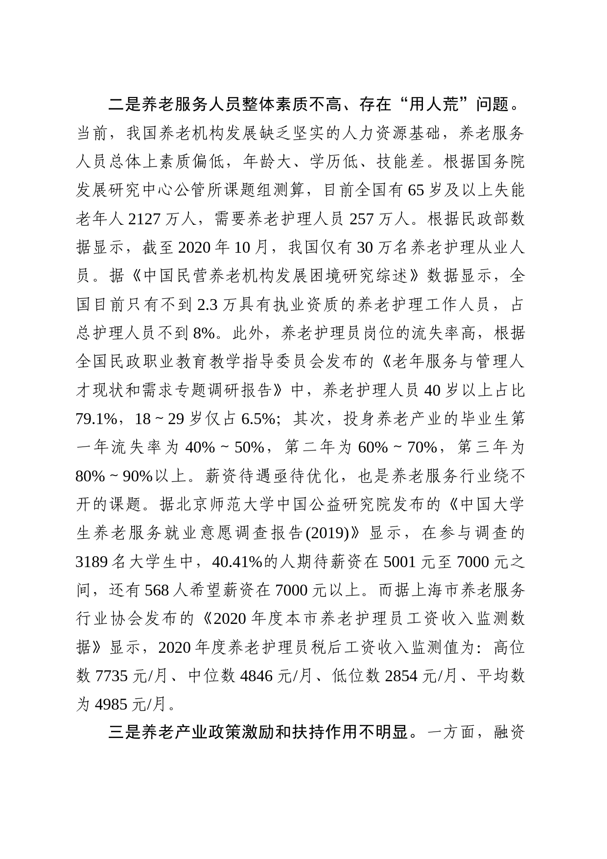 （约稿信息）基层建议：社会养老有效供给不足问题及意见建议_第2页